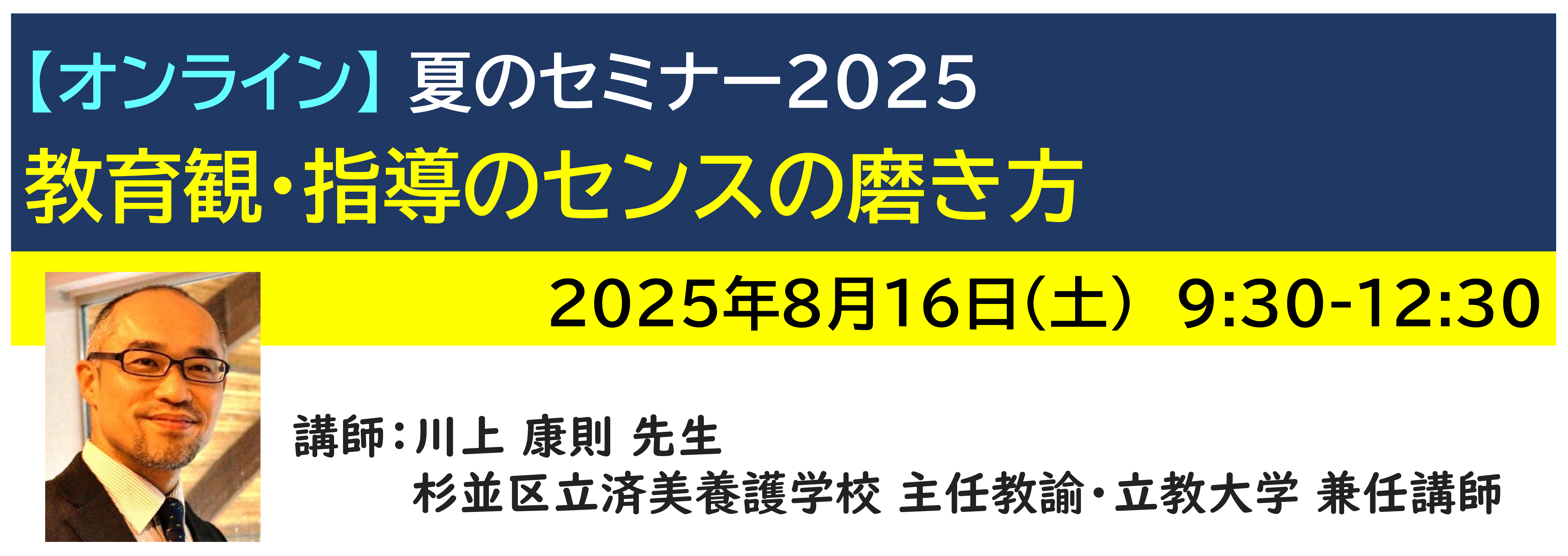 【ｵﾝﾗｲﾝ】[半日]神奈川LD協会 夏ｾﾐ8/16(土)AM★教育観・指導のセンスの磨き方