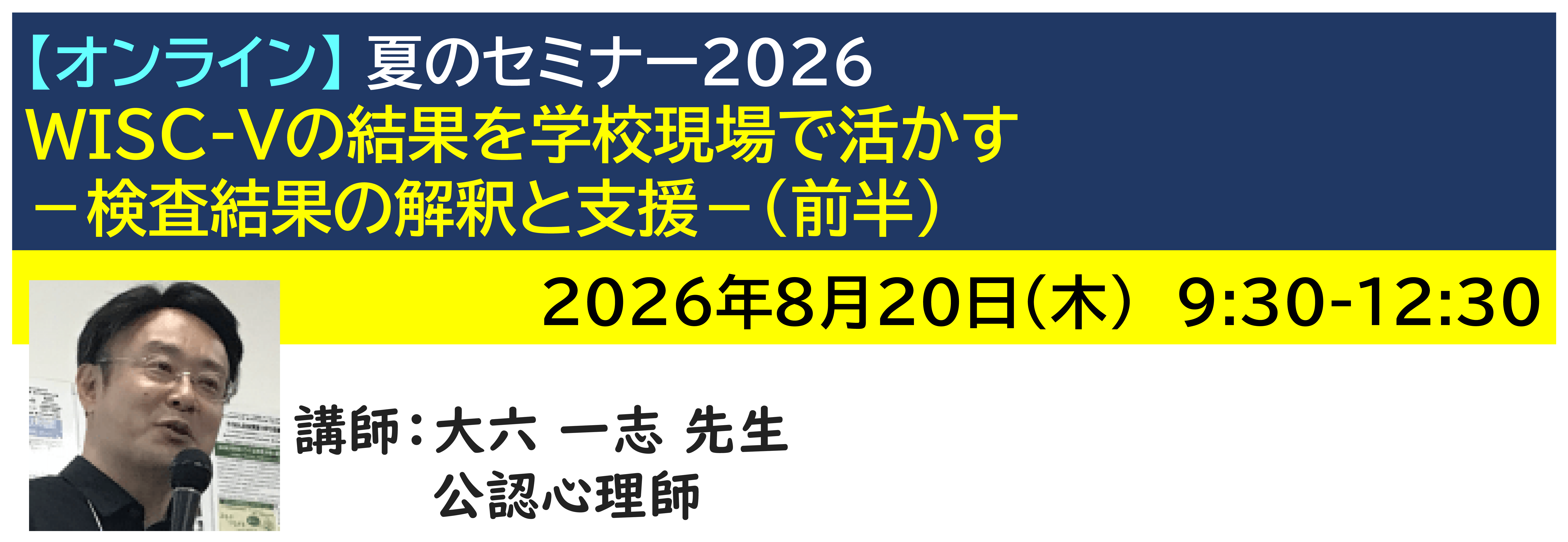 【ｵﾝﾗｲﾝ】[半日]神奈川LD協会 夏ｾﾐ8/20(木)AM★WISC-Vの結果を学校現場で活かす－検査結果の解釈と支援－(前半)
