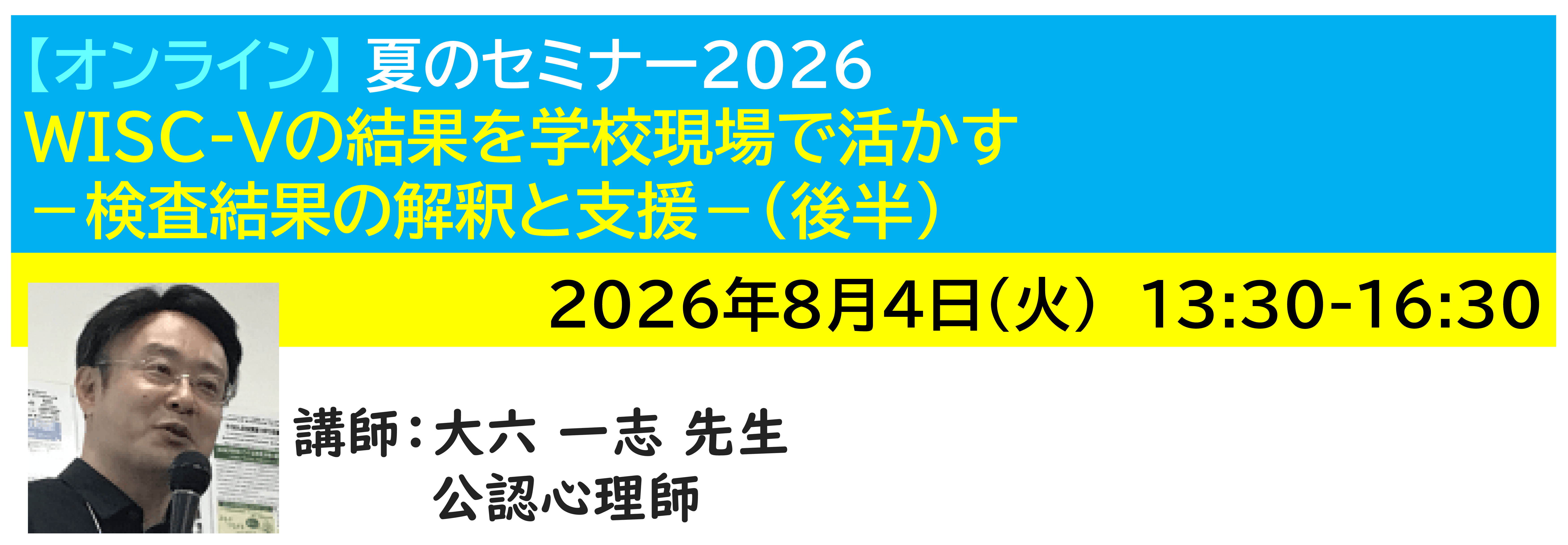 【ｵﾝﾗｲﾝ】[半日]神奈川LD協会 夏ｾﾐ8/4(火)PM★WISC-Vの結果を学校現場で活かす－検査結果の解釈と支援－(後半)