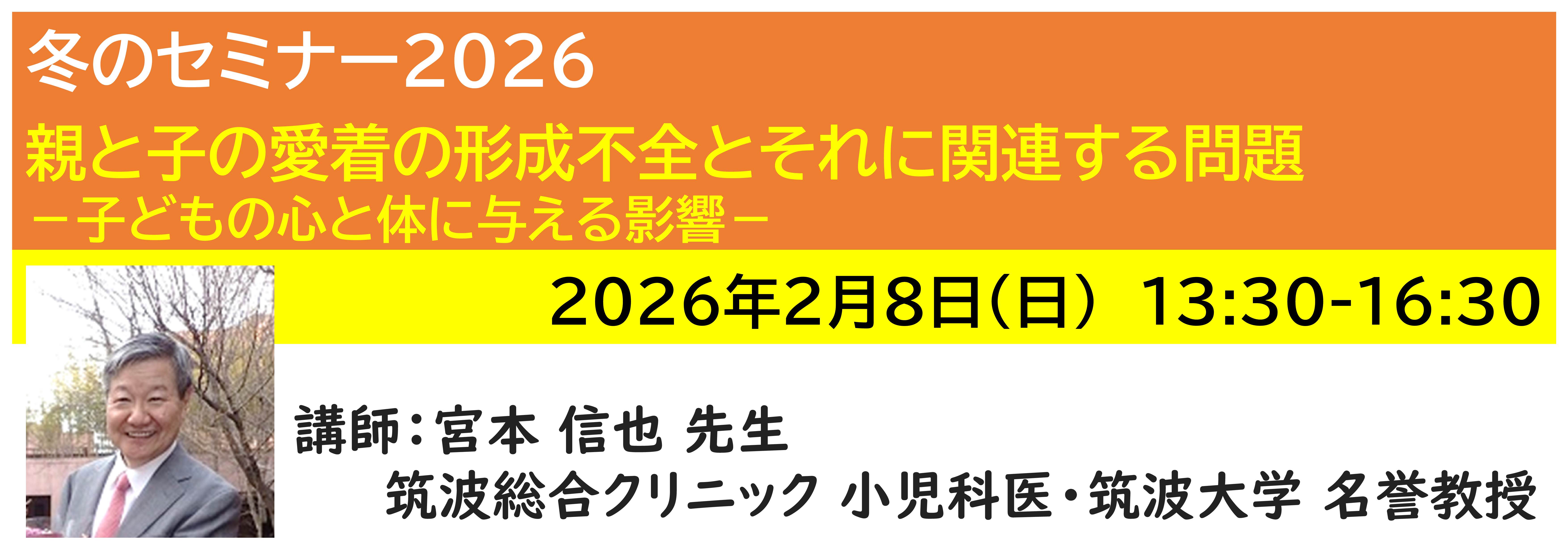 【ｵﾝﾗｲﾝ】[半日]神奈川LD協会 冬ｾﾐ2/8(日)PM★親と子の愛着の形成不全とそれに関連する問題 －子どもの心と体に与える影響－