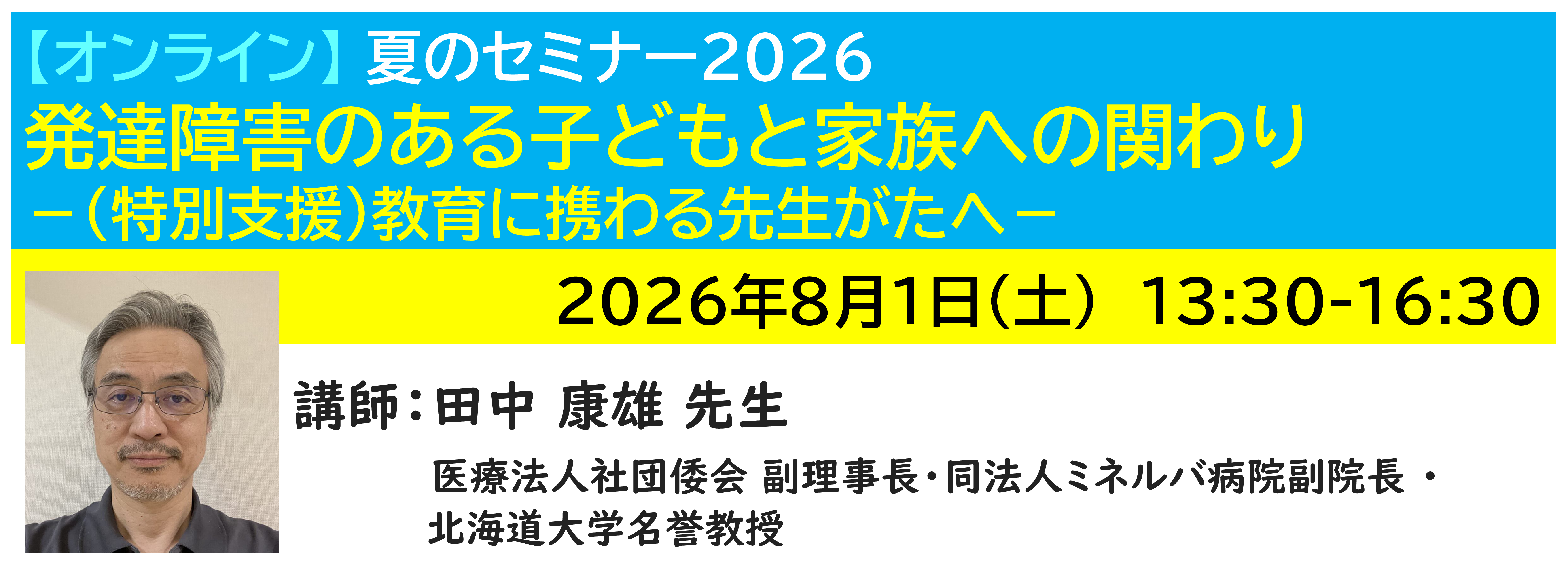 【ｵﾝﾗｲﾝ】[半日]神奈川LD協会 夏ｾﾐ8/1(土)PM 発達障害のある子どもと家族への関わり－（特別支援）教育に携わる先生がたへ－（後半）