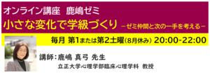 神奈川LD協会 ｵﾝﾗｲﾝ講座 鹿嶋ｾﾞﾐ「小さな変化で学級づくり－ゼミ仲間と次の一手を考える－」
