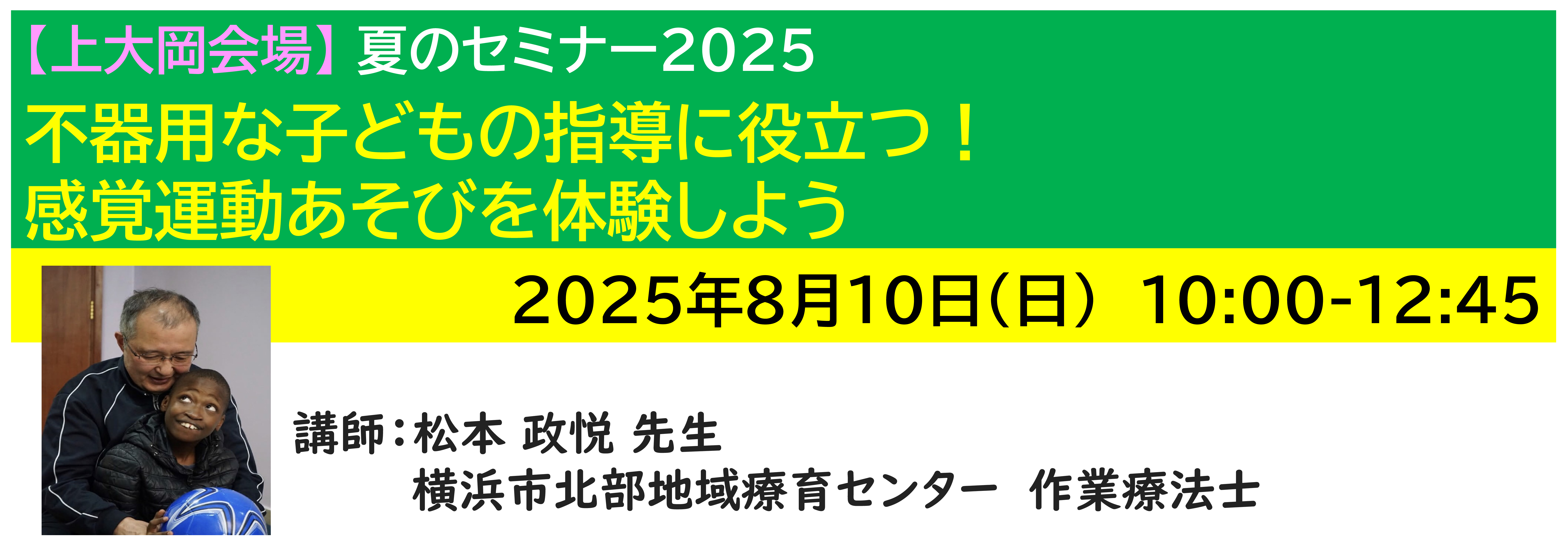 【上大岡】[半日]神奈川LD協会 夏ｾﾐ8/10(日)AM 不器用な子どもの指導に役立つ！ 感覚運動あそびを体験しよう