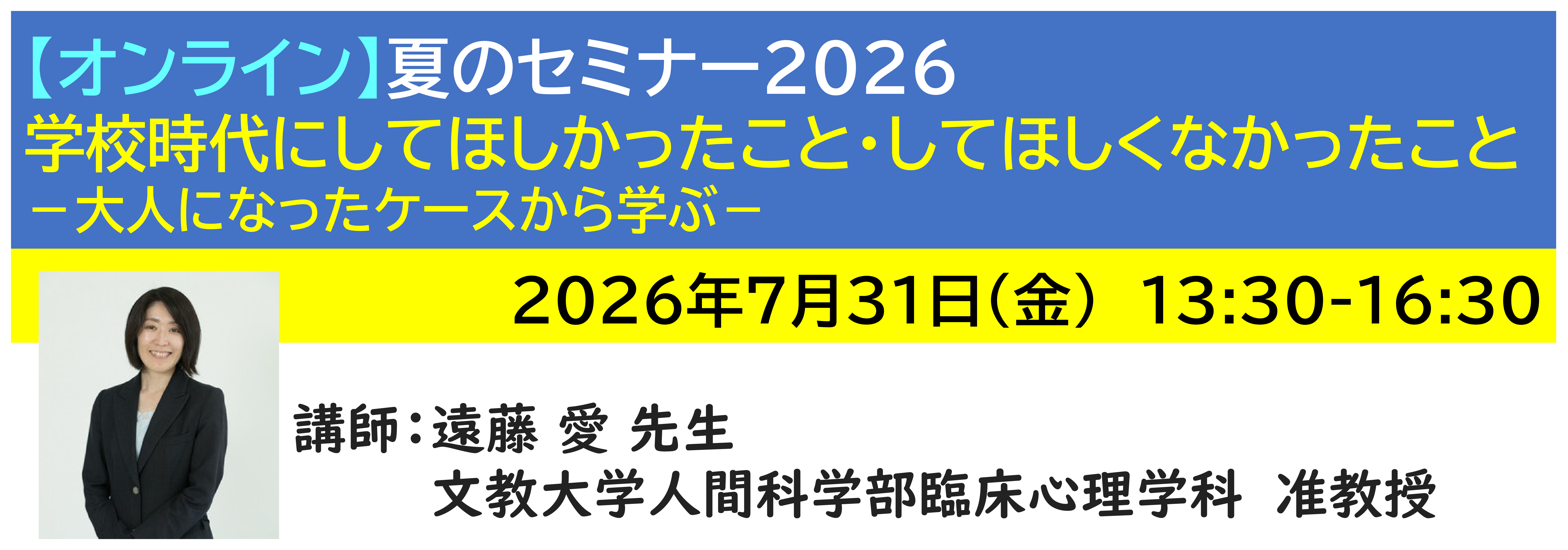 【ｵﾝﾗｲﾝ】[半日]神奈川LD協会 夏ｾﾐ7/31(金)PM 学校時代にしてほしかったこと・してほしくなかったこと －大人になったケースから学ぶ－
