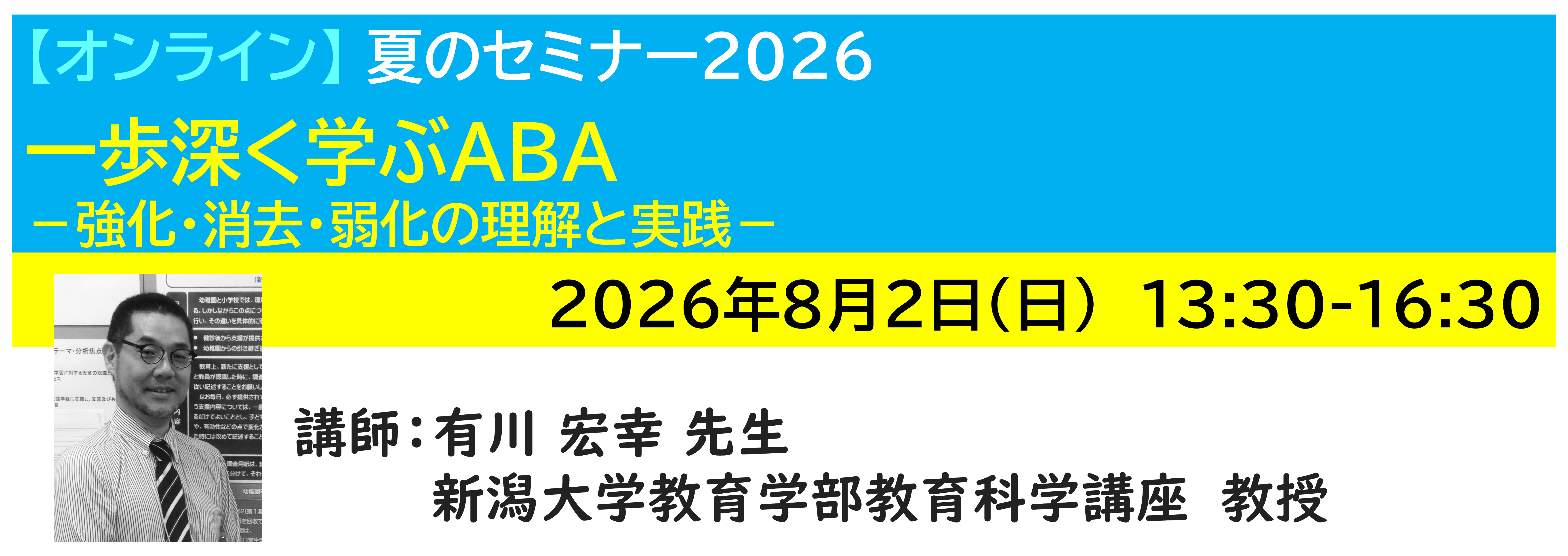 【ｵﾝﾗｲﾝ】[半日]神奈川LD協会 夏ｾﾐ8/2(日)PM 一歩深く学ぶABA －強化・消去・弱化の理解と実践－