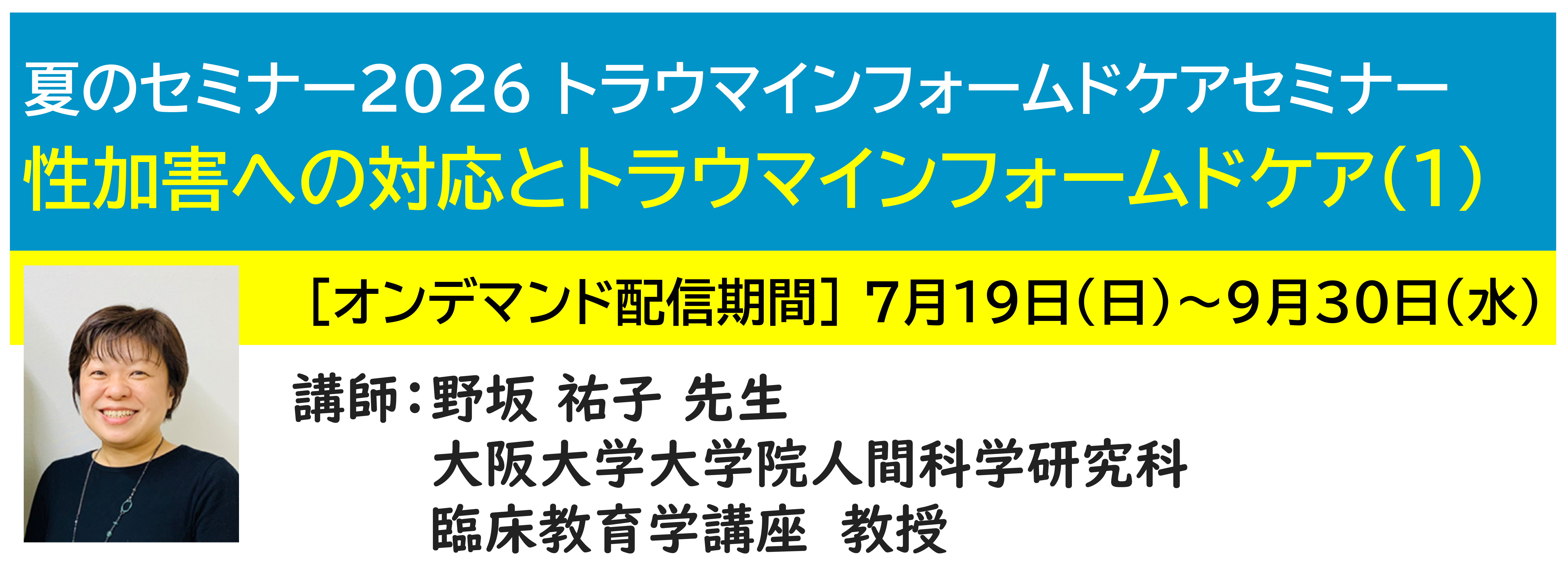 神奈川LD協会 夏ｾﾐ・ｵﾝﾃﾞﾏﾝﾄﾞ配信 性加害への対応とトラウマインフォームドケア（1）