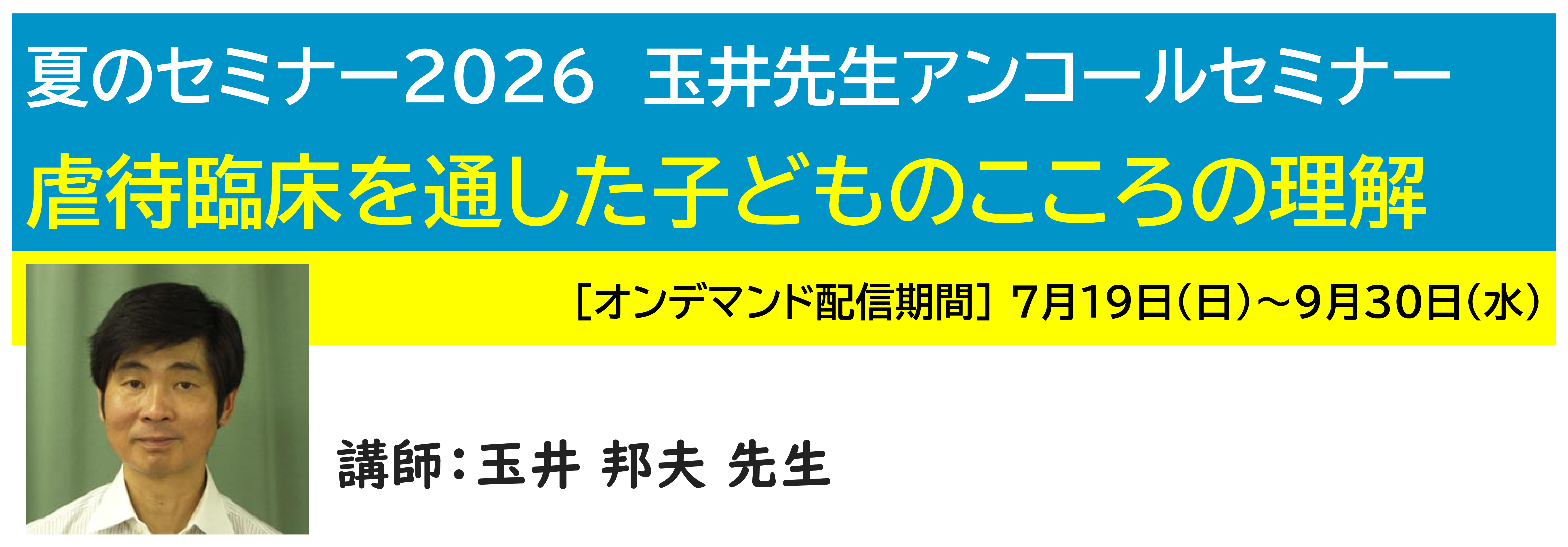 神奈川LD協会 夏ｾﾐ・ｵﾝﾃﾞﾏﾝﾄﾞ配信 玉井先生ｱﾝｺｰﾙｾﾐﾅｰ 虐待臨床を通した子どものこころの理解