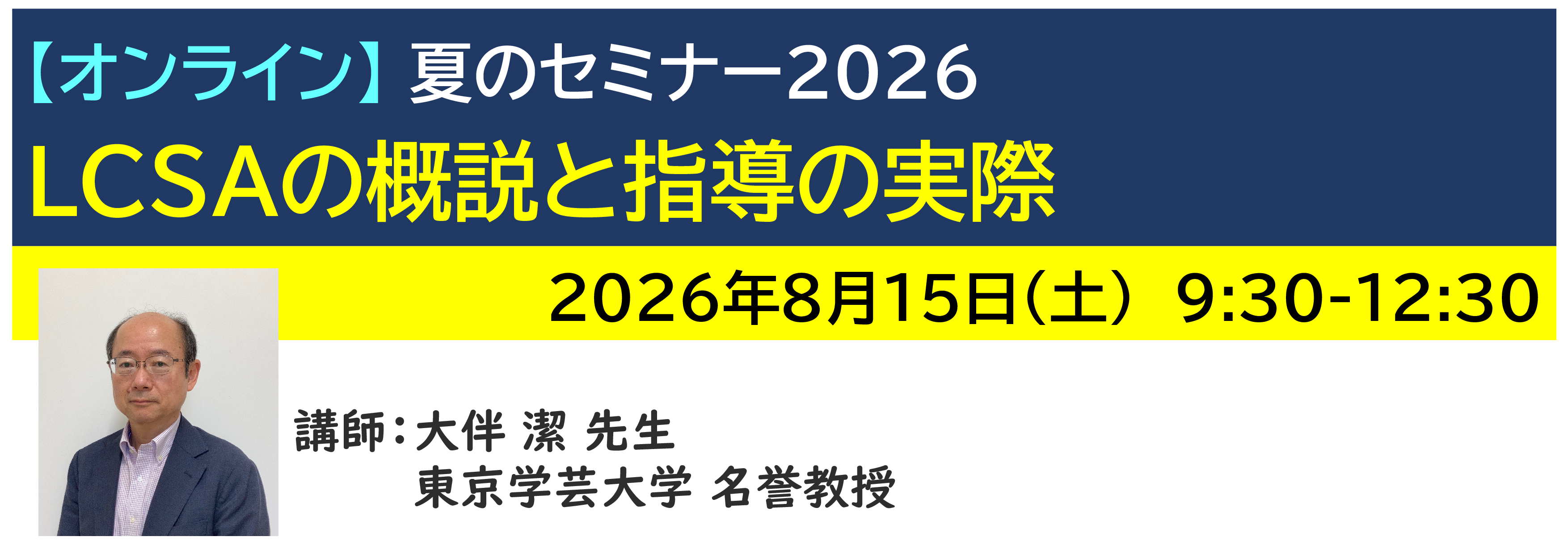 【ｵﾝﾗｲﾝ】[半日]神奈川LD協会 夏ｾﾐ8/15(土)AM LCSAの概説と指導の実際