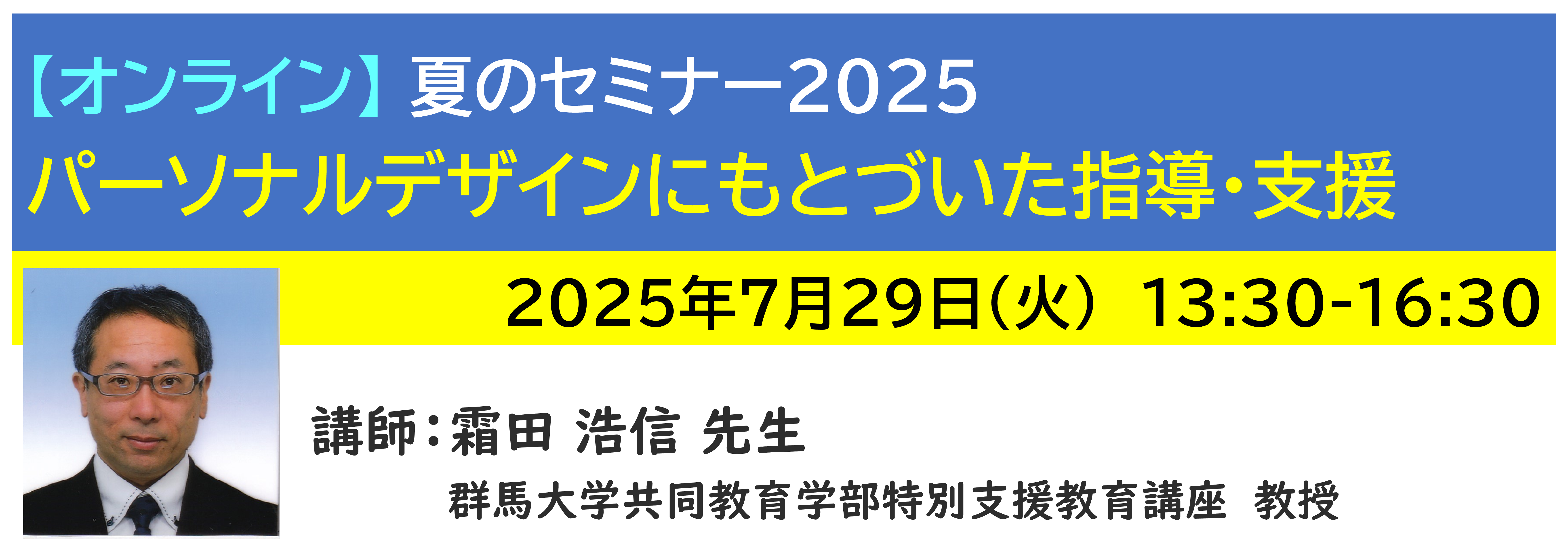 【ｵﾝﾗｲﾝ】[半日]神奈川LD協会 夏ｾﾐ7/29(火)PM●パーソナルデザインにもとづいた指導・支援