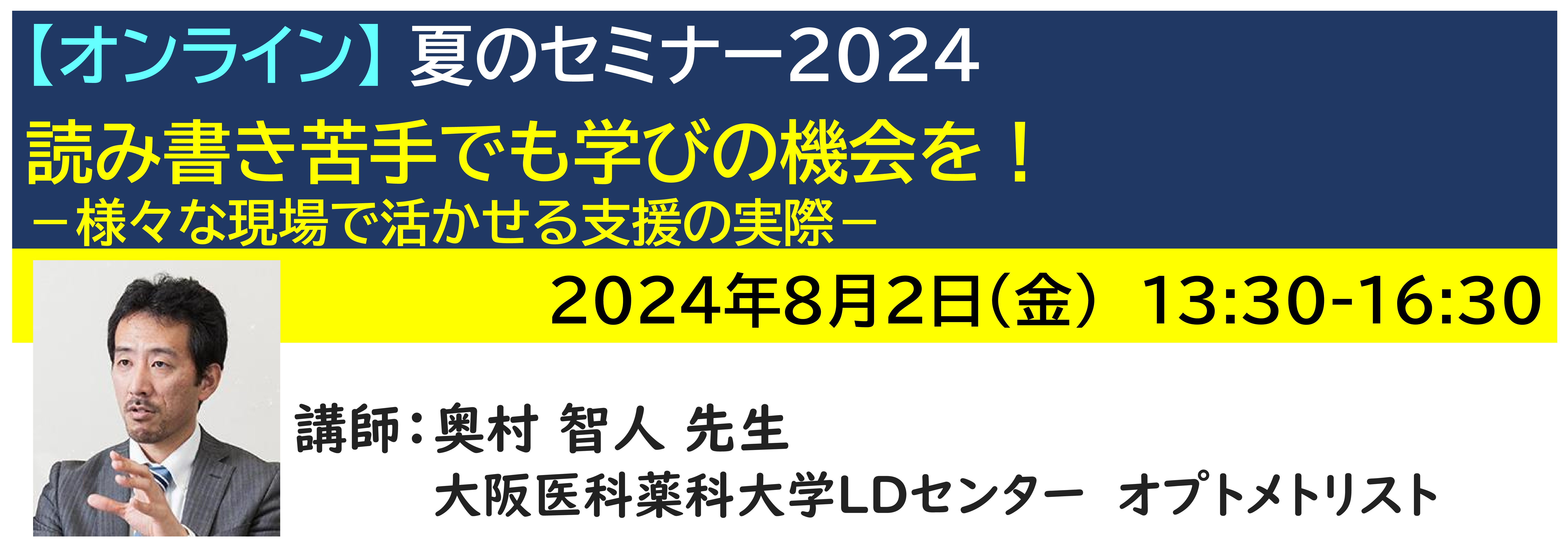 【ｵﾝﾗｲﾝ】[半日]神奈川LD協会 夏ｾﾐ8/2(金)PM★読み書き苦手でも学びの機会を！－様々な現場で活かせる支援の実際－