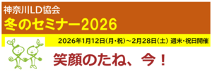 冬のセミナー2026 総合案内