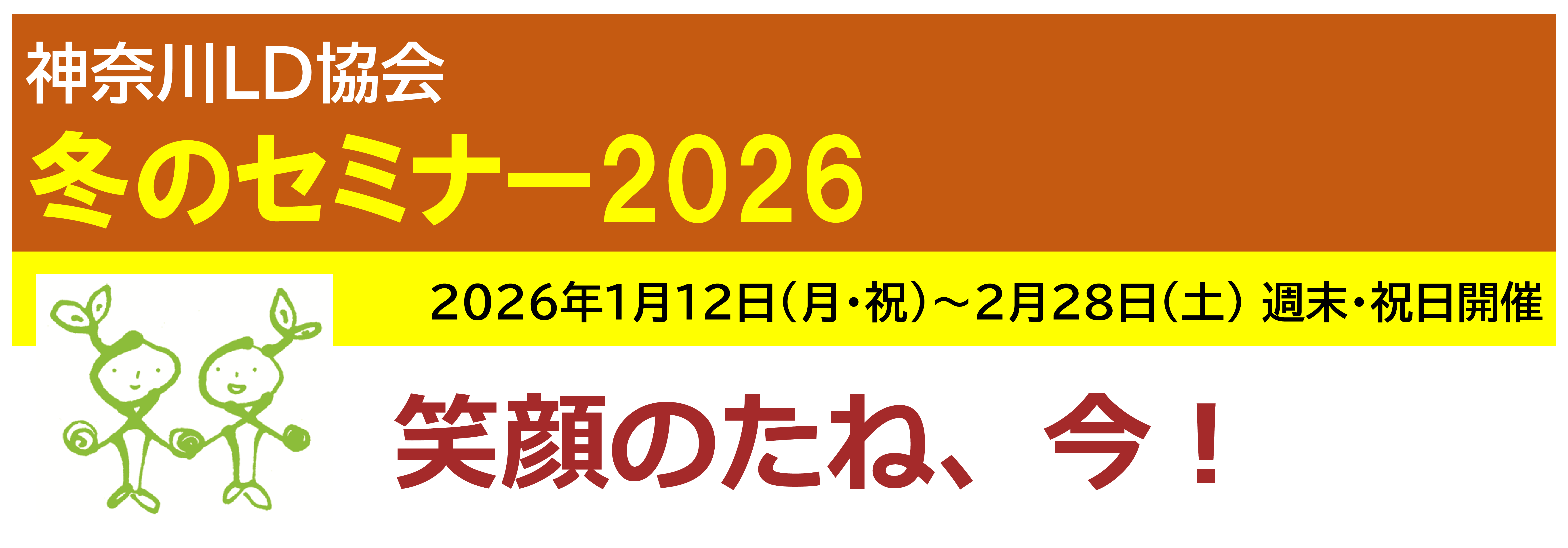 冬のセミナー2026 総合案内