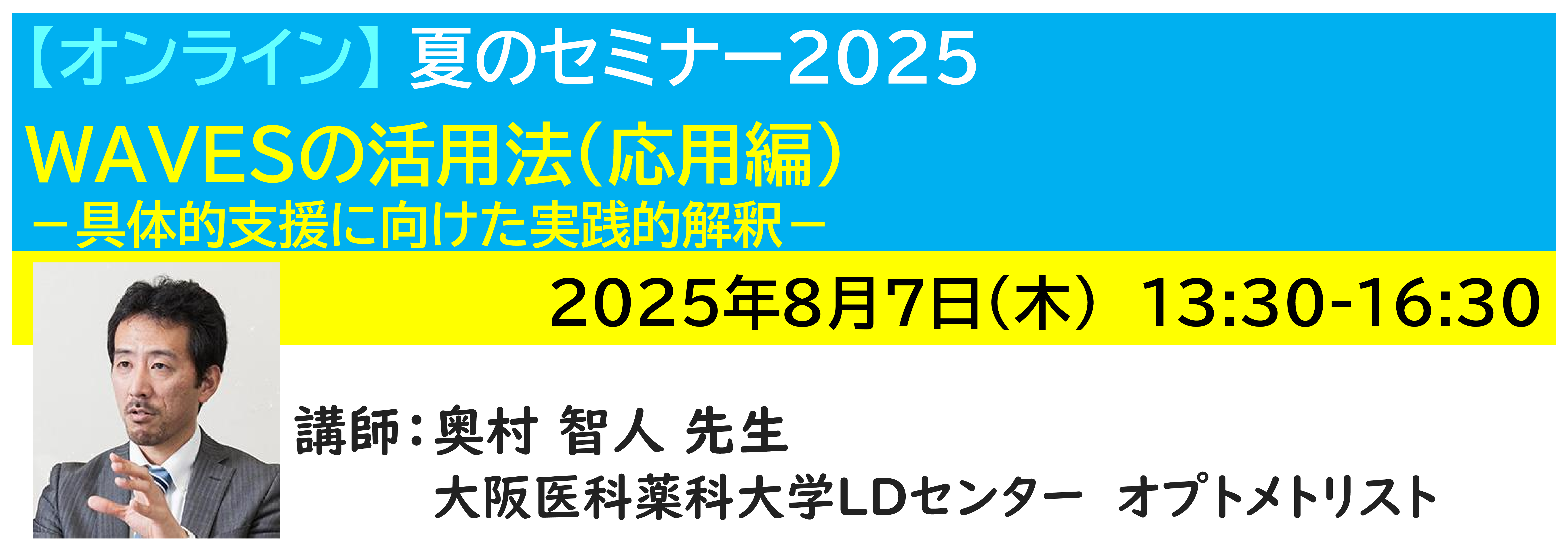 【ｵﾝﾗｲﾝ】[半日]神奈川LD協会 夏ｾﾐ8/7(木)PM★WAVESの活用法（応用編）