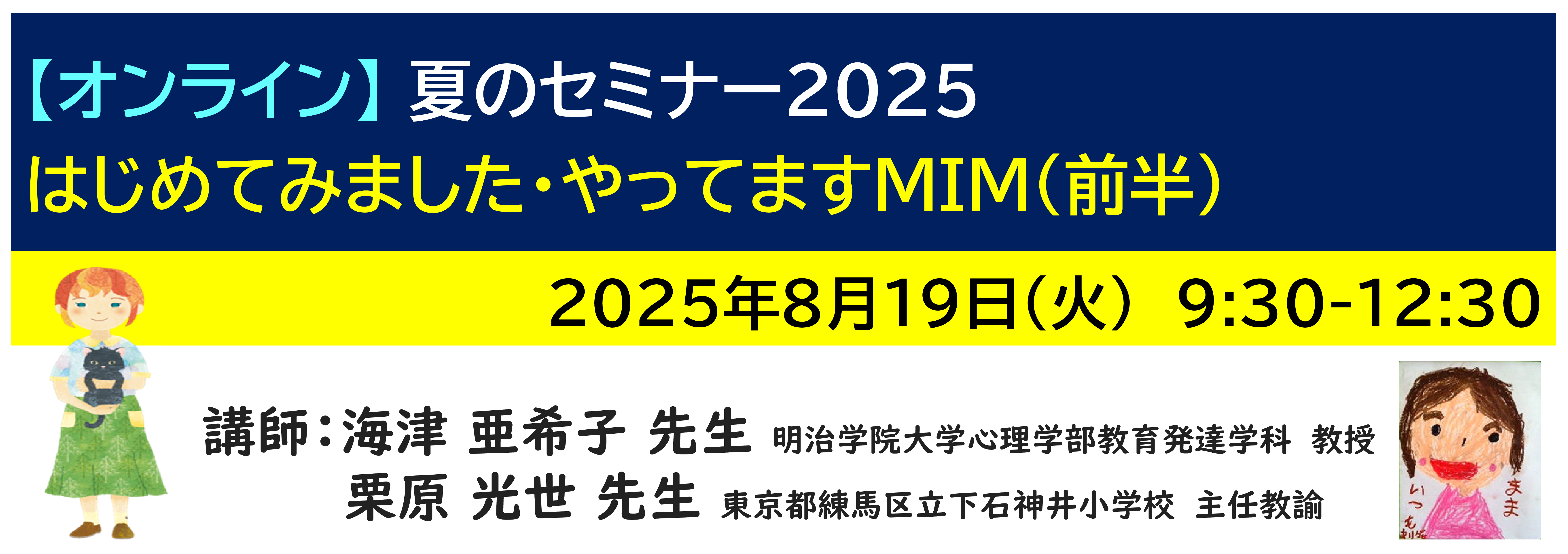 【ｵﾝﾗｲﾝ】[半日]神奈川LD協会 夏ｾﾐ8/19(火)AM★はじめてみました・やってますMIM（前半）