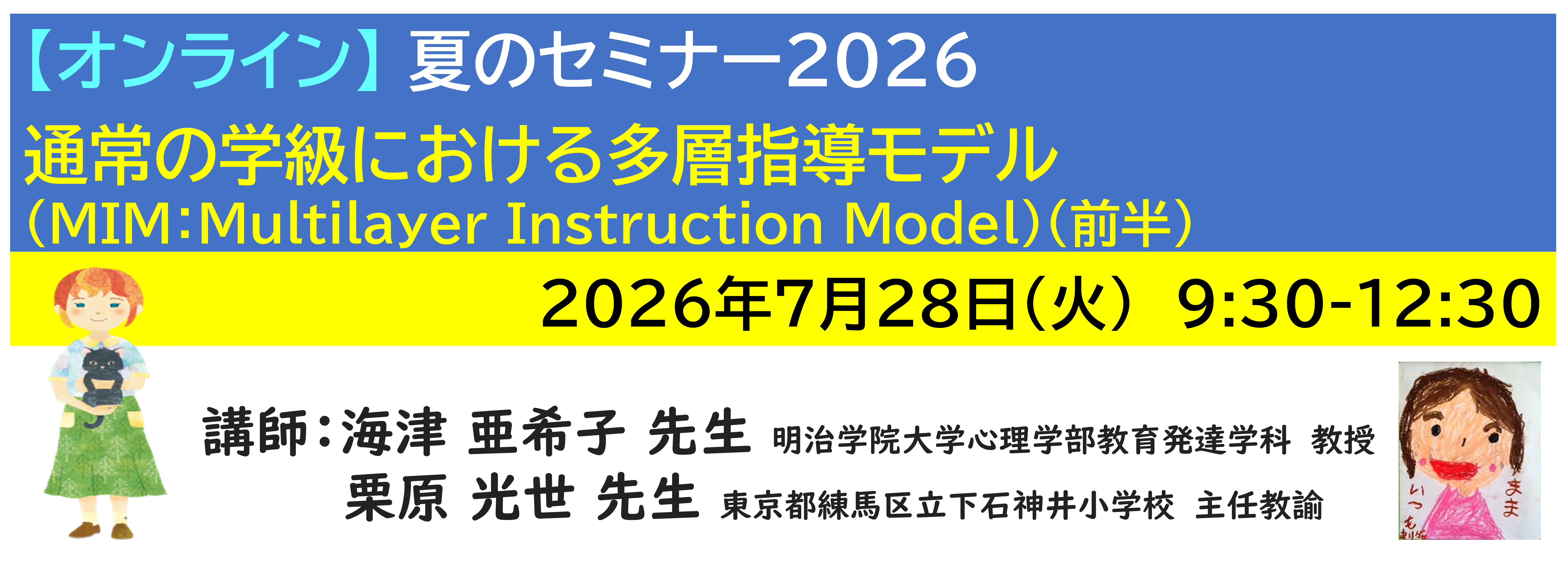 【ｵﾝﾗｲﾝ】[半日]神奈川LD協会 夏ｾﾐ7/28(火)AM★通常の学級における多層指導モデル（MIM：Multilayer Instruction Model）（前半）