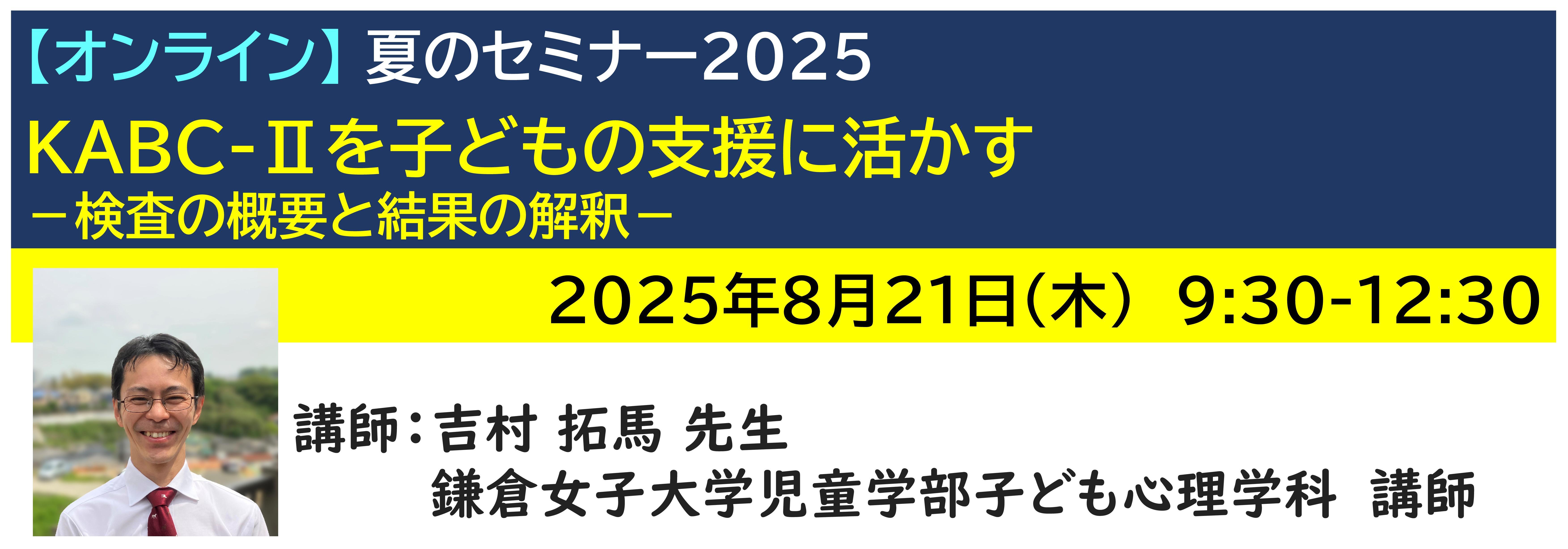 【ｵﾝﾗｲﾝ】[半日]神奈川LD協会 夏ｾﾐ8/21(木)AM KABC-Ⅱを子どもの支援に活かす