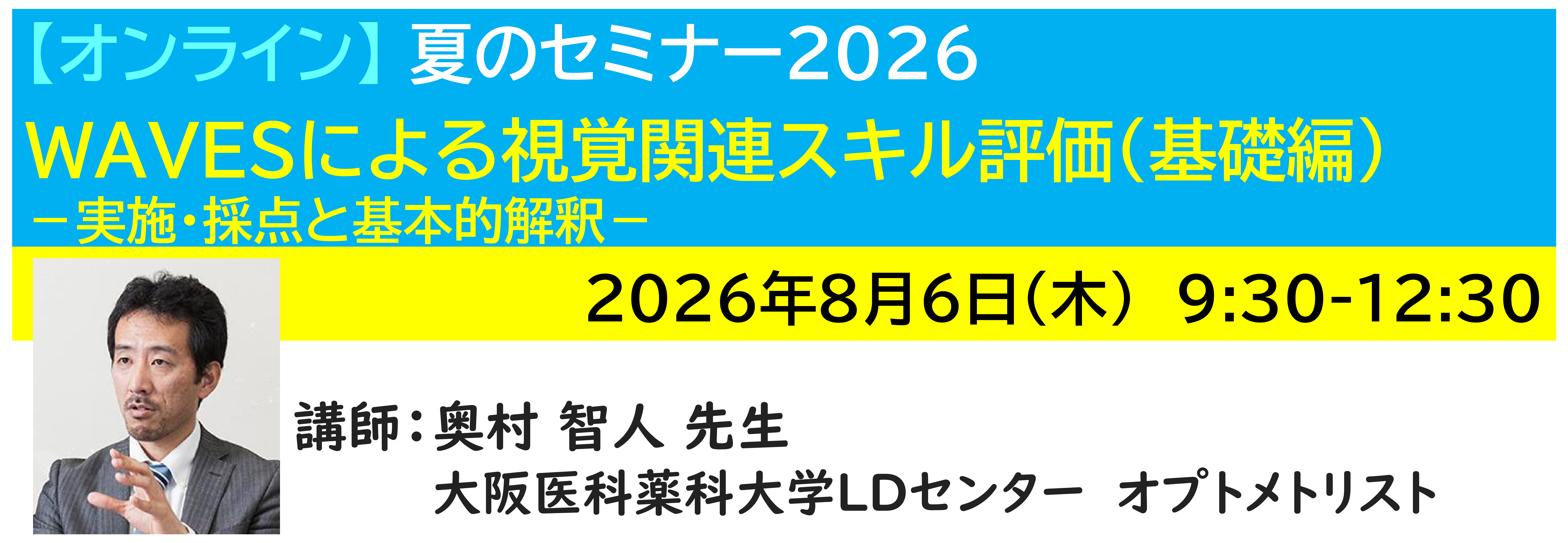 【ｵﾝﾗｲﾝ】[半日]神奈川LD協会 夏ｾﾐ8/6(木)AM★WAVESによる視覚関連スキル評価（基礎編） －実施・採点と基本的解釈－