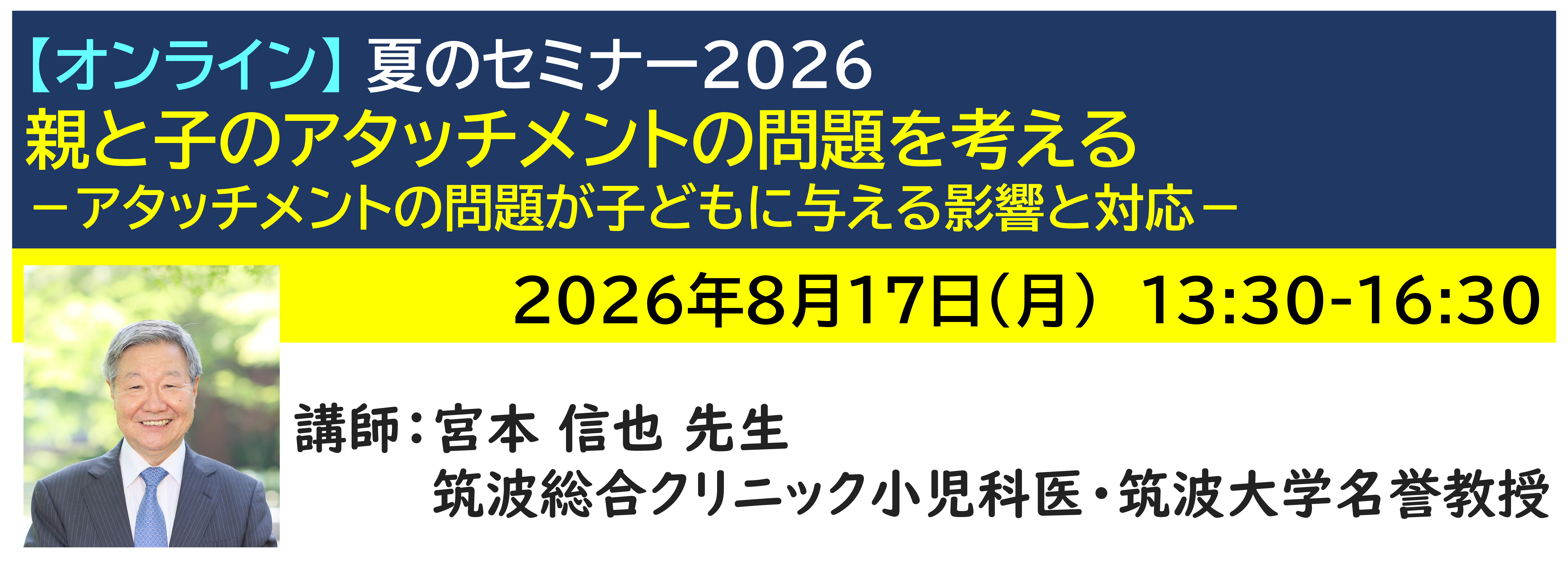 【ｵﾝﾗｲﾝ】[半日]神奈川LD協会 夏ｾﾐ8/17(月)PM★親と子のアタッチメントの問題を考える－アタッチメントの問題が子どもに与える影響と対応－