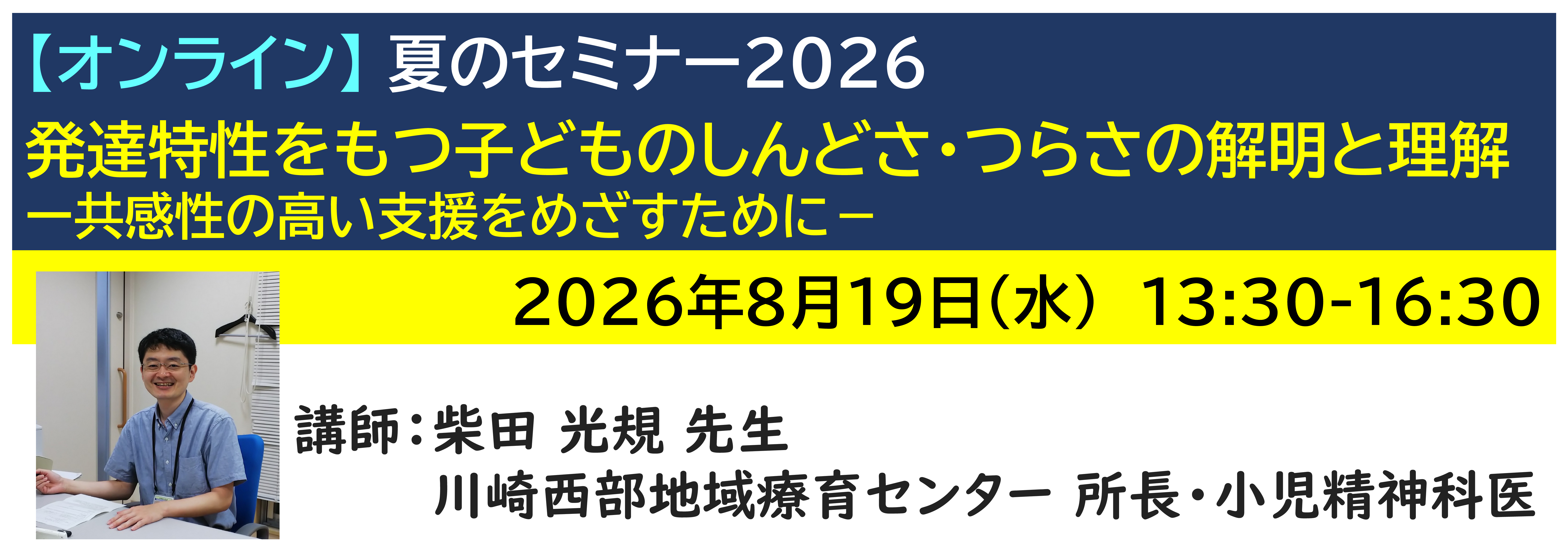 【ｵﾝﾗｲﾝ】[半日]神奈川LD協会 夏ｾﾐ8/19(水)PM 発達特性をもつ子どものしんどさ・つらさの解明と理解－共感性の高い支援をめざすために－