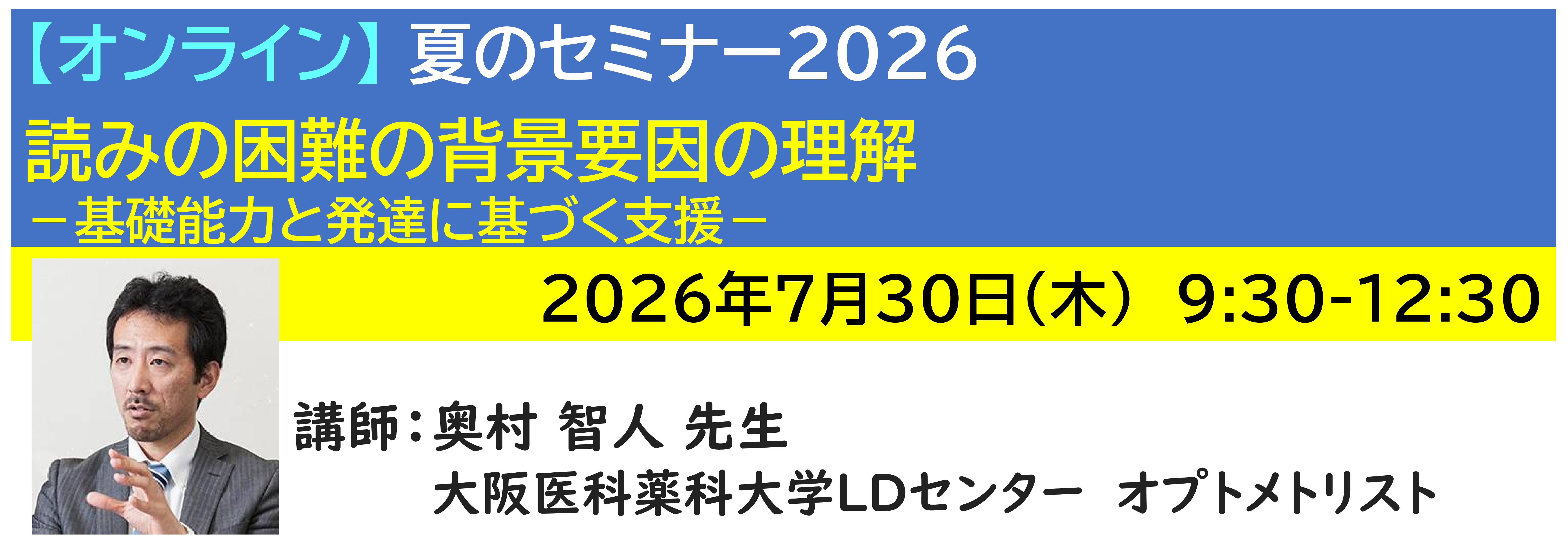 【ｵﾝﾗｲﾝ】[半日]神奈川LD協会 夏ｾﾐ7/30(木)AM★読みの困難の背景要因の理解 －基礎能力と発達に基づく支援－