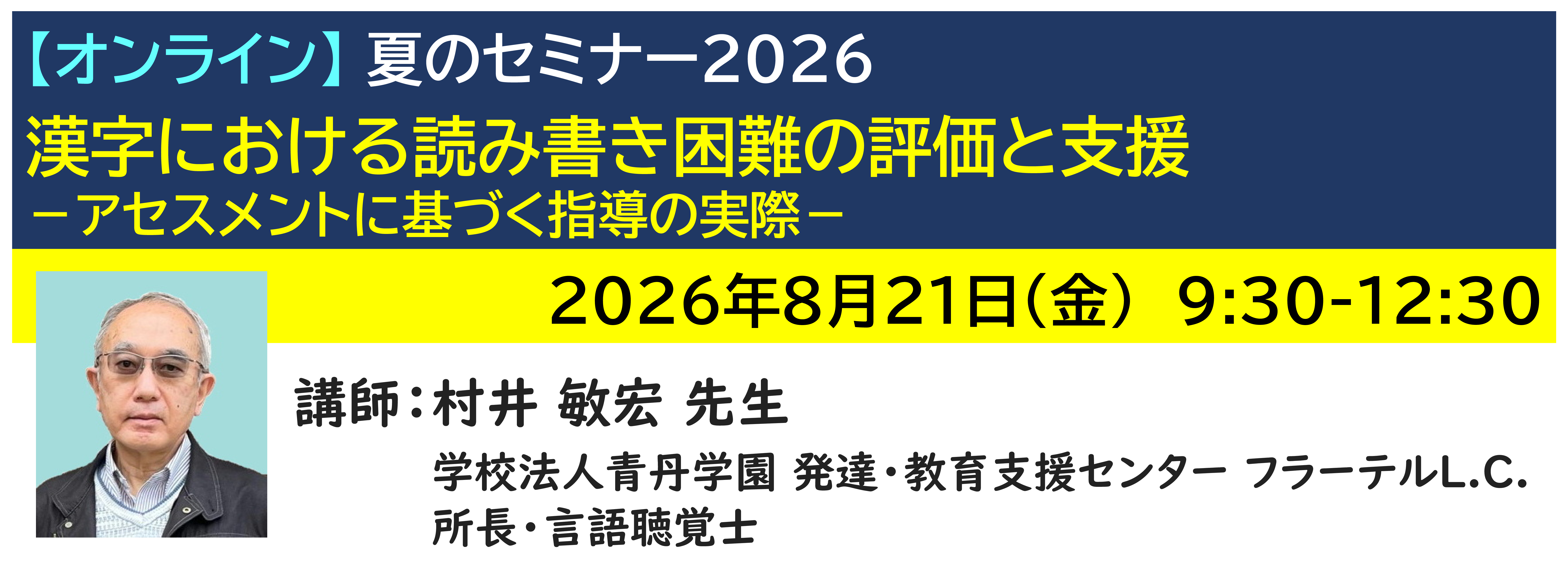 【ｵﾝﾗｲﾝ】[半日]神奈川LD協会 夏ｾﾐ8/21(金)AM★漢字における読み書き困難の評価と支援－アセスメントに基づく指導の実際－