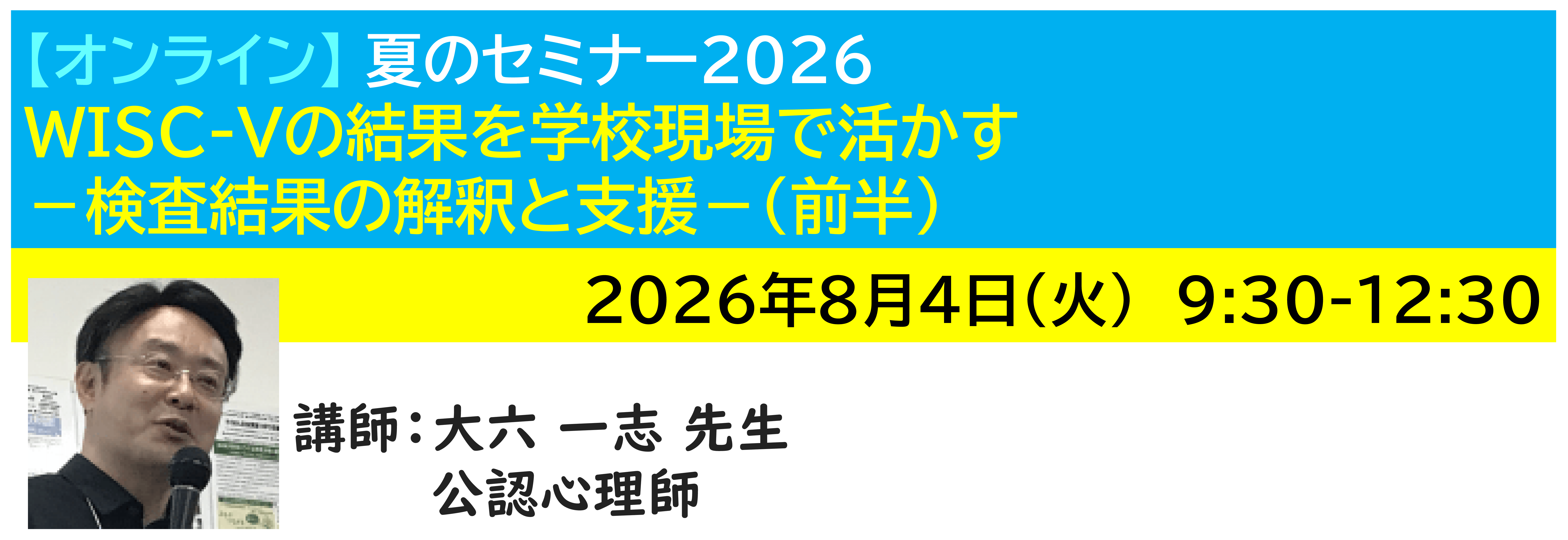 【ｵﾝﾗｲﾝ】[半日]神奈川LD協会 夏ｾﾐ8/4(火)AM★WISC-Vの結果を学校現場で活かす－検査結果の解釈と支援－(前半)