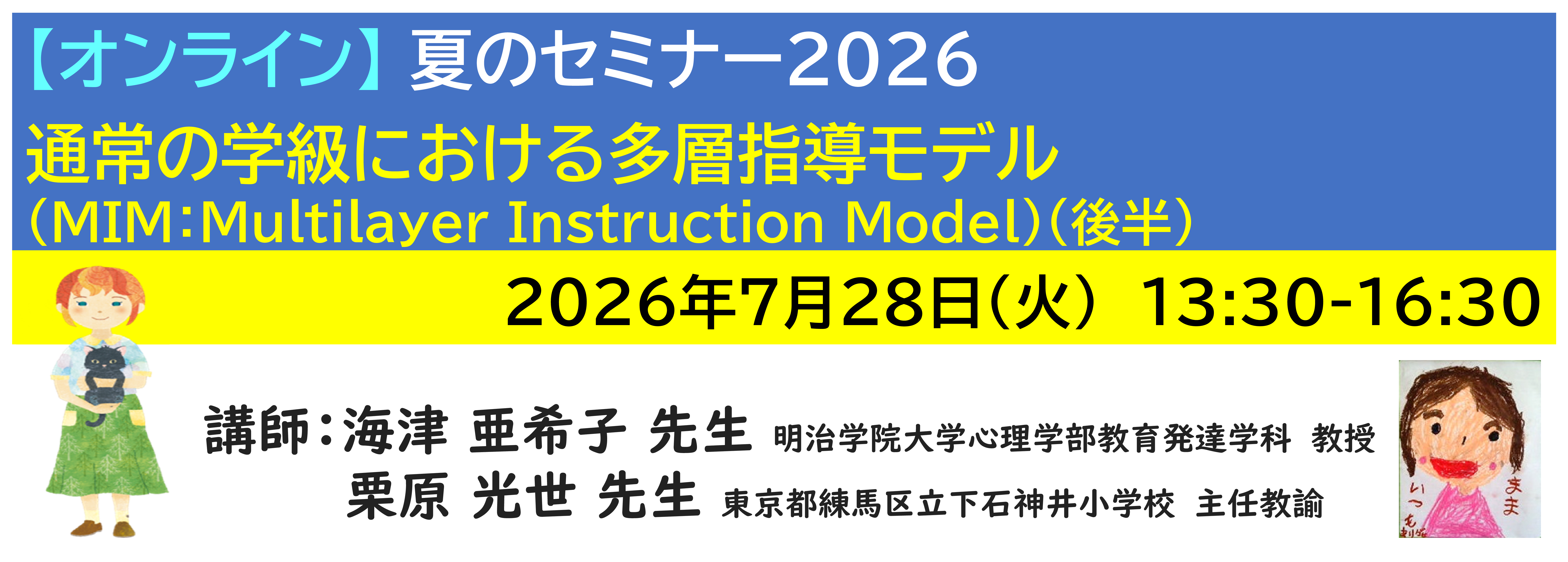 【ｵﾝﾗｲﾝ】[半日]神奈川LD協会 夏ｾﾐ7/28(火)PM★通常の学級における多層指導モデル（MIM：Multilayer Instruction Model）（後半）