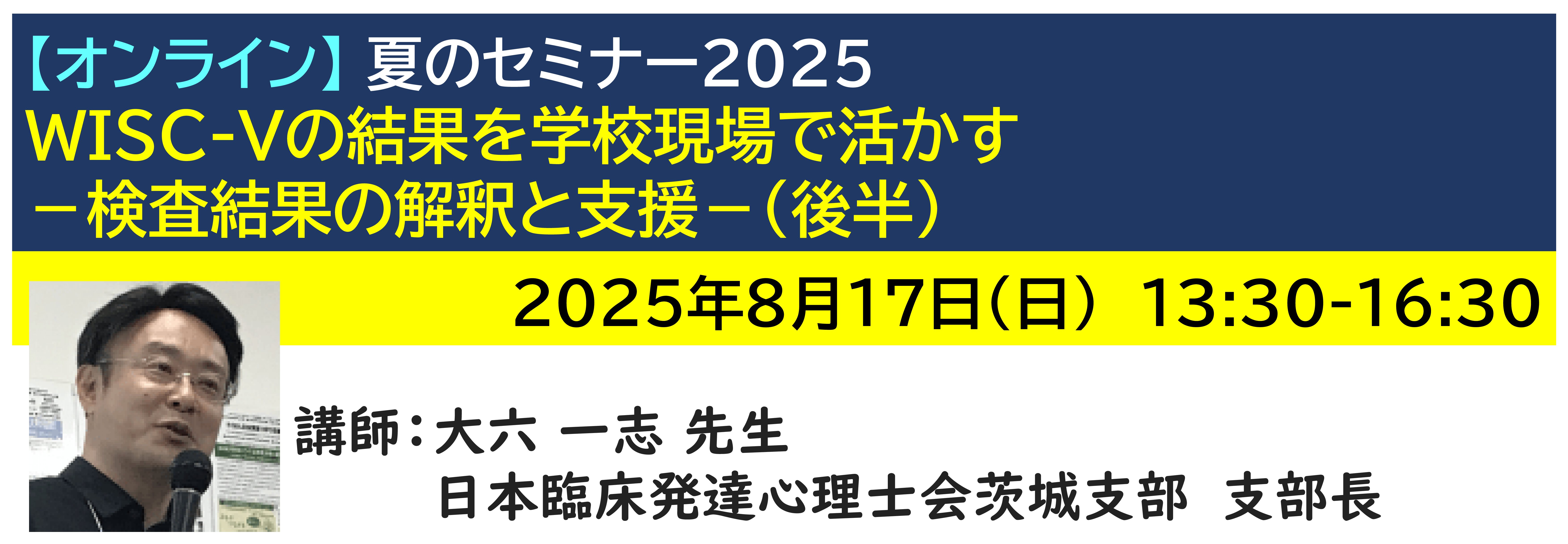 【ｵﾝﾗｲﾝ】[半日]神奈川LD協会 夏ｾﾐ8/17(日)PM★WISC-Vの結果を学校現場で活かす－検査結果の解釈と支援－(後半)