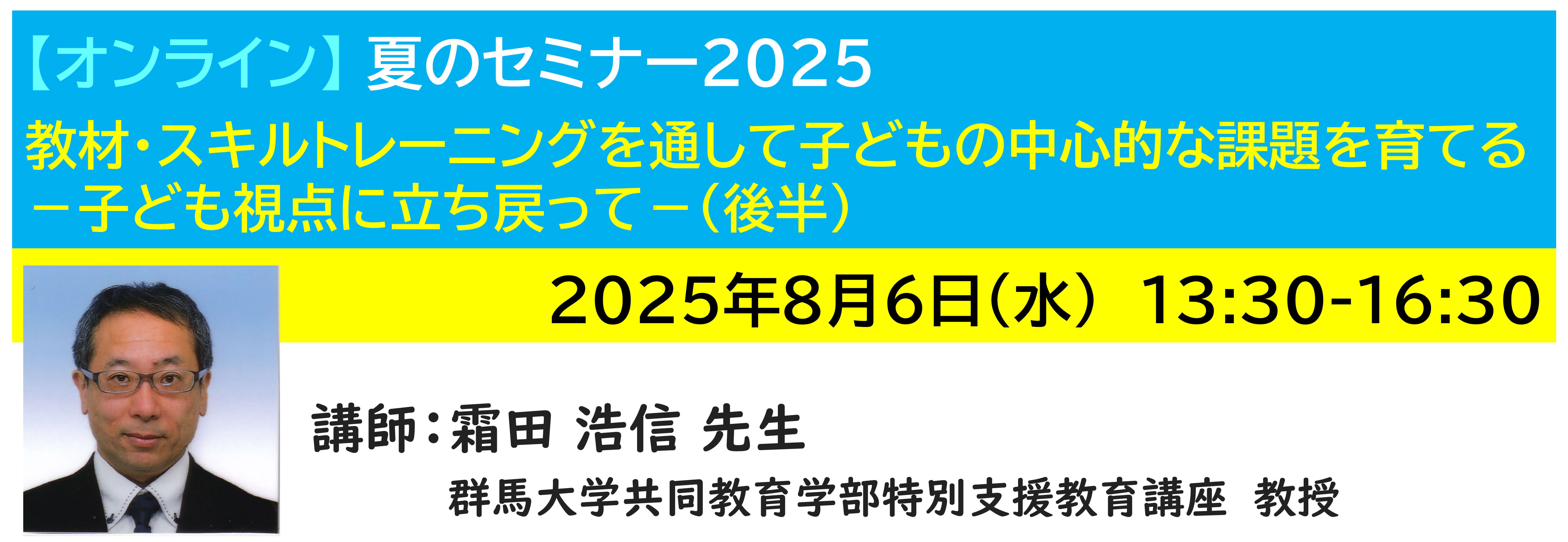 【ｵﾝﾗｲﾝ】[半日]神奈川LD協会 夏ｾﾐ8/6(水)PM●教材・スキルトレーニングを通して子どもの中心的な課題を育てる（後半）
