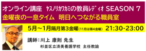 神奈川LD協会 ｵﾝﾗｲﾝ講座 ﾔｽﾉﾘｶﾜｶﾐの教員ﾚﾃﾞｨｵSEASON7「金曜夜の一息タイム 明日へつながる職員室」