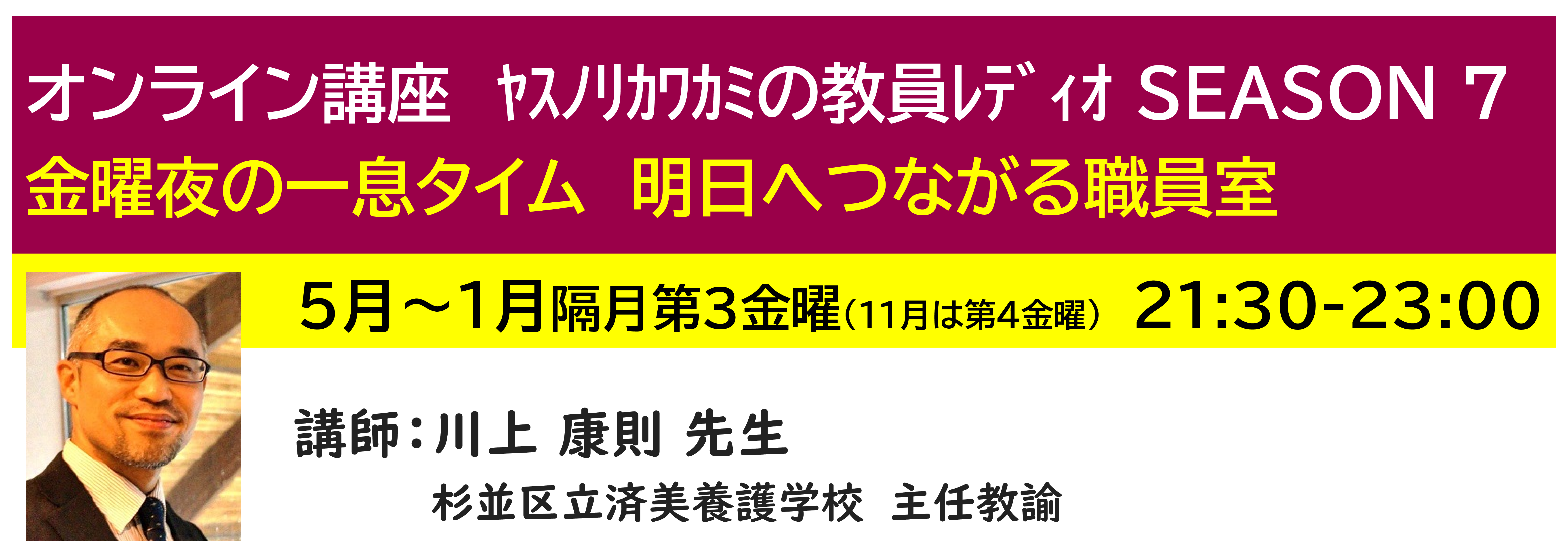 神奈川LD協会 ｵﾝﾗｲﾝ講座 ﾔｽﾉﾘｶﾜｶﾐの教員ﾚﾃﾞｨｵSEASON7「金曜夜の一息タイム 明日へつながる職員室」