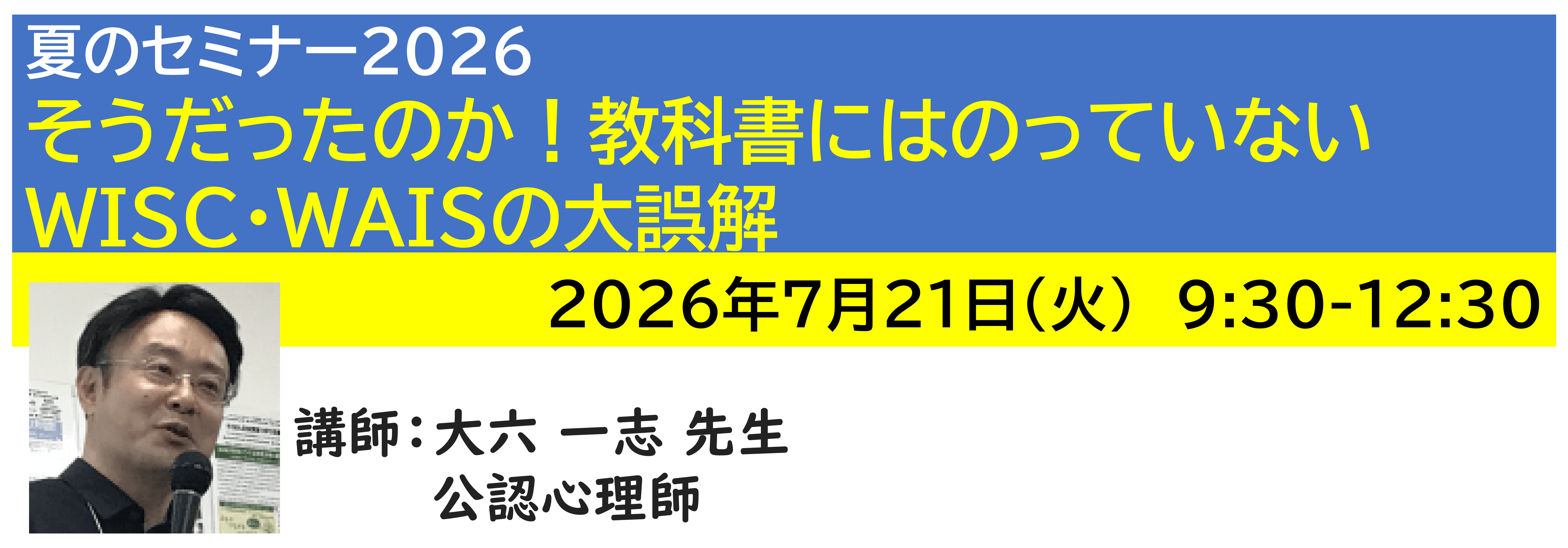 【ｵﾝﾗｲﾝ】[半日]神奈川LD協会 夏ｾﾐ7/21(火)AM★そうだったのか！教科書にはのっていないWISC・WAISの大誤解