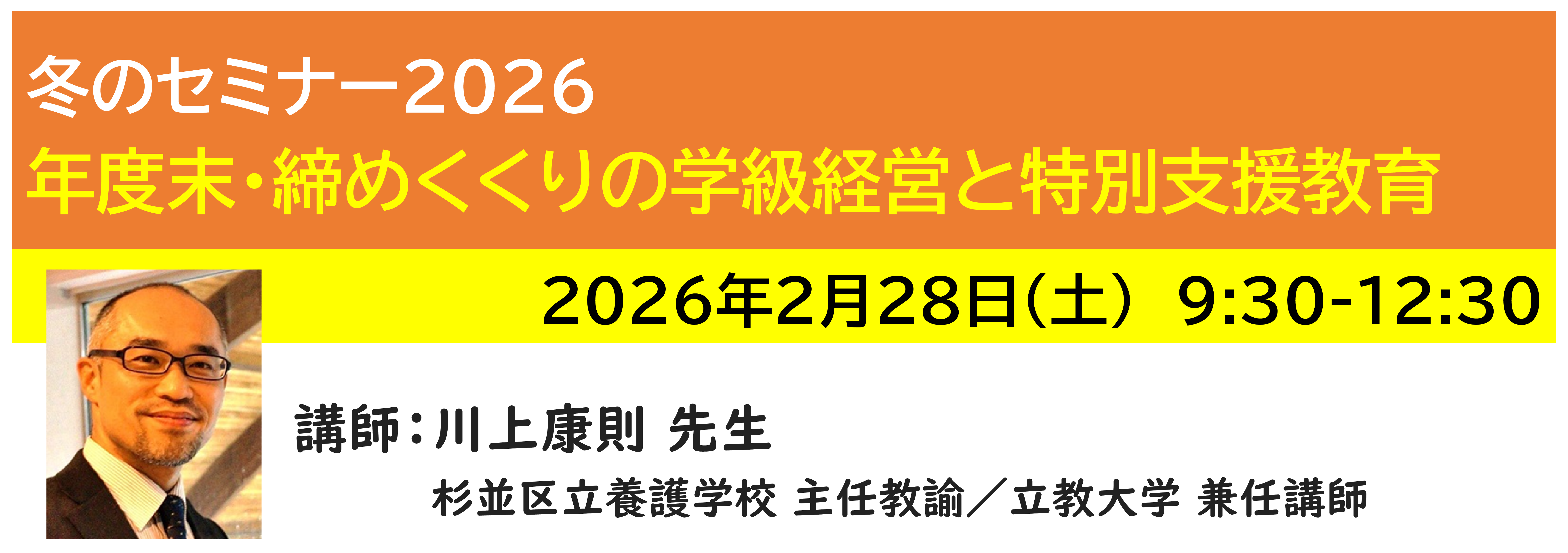 【ｵﾝﾗｲﾝ】[半日]神奈川LD協会 冬ｾﾐ2/28(土)AM★年度末・締めくくりの学級経営と特別支援教育