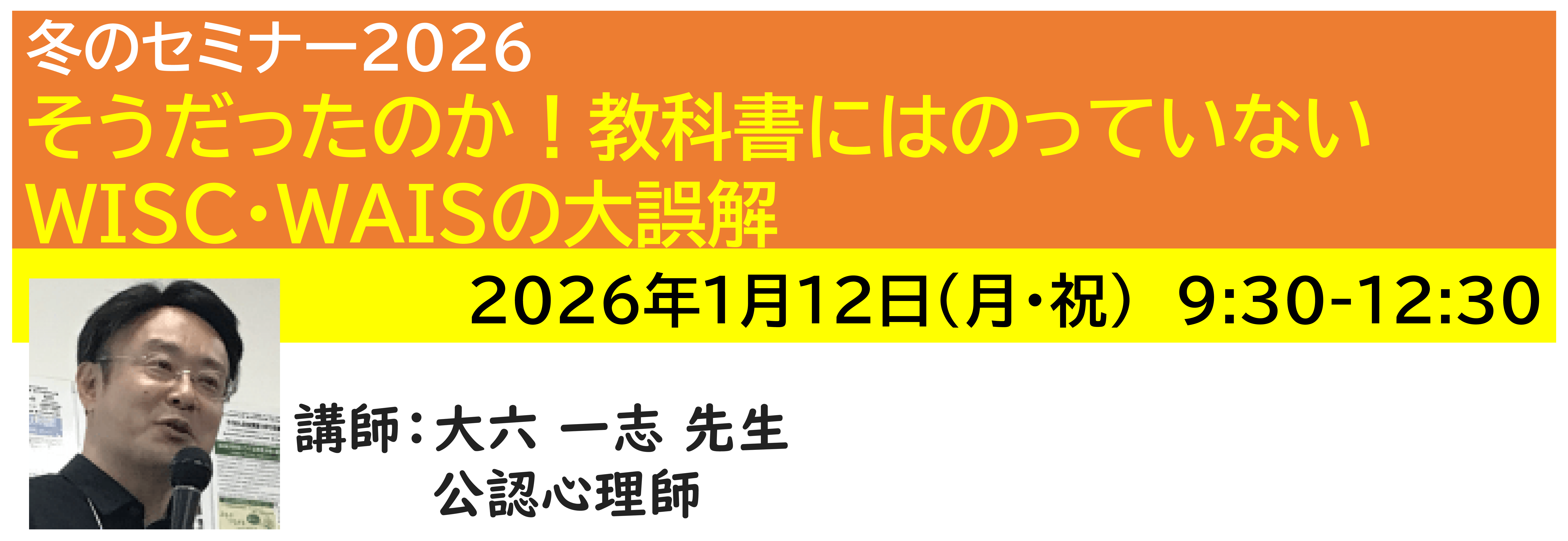 【ｵﾝﾗｲﾝ】[半日]神奈川LD協会 冬ｾﾐ1/12(月・祝)AM★そうだったのか！教科書にはのっていないWISC・WAISの大誤解
