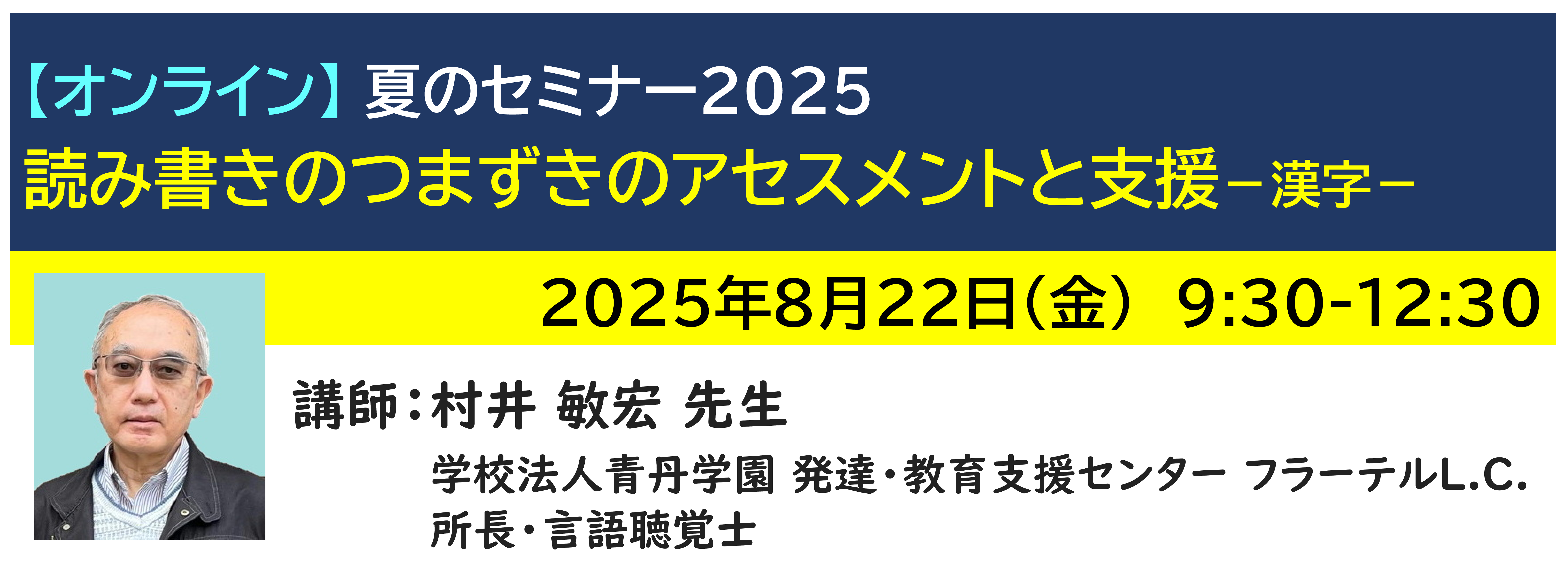 【ｵﾝﾗｲﾝ】[半日]神奈川LD協会 夏ｾﾐ8/22(金)AM★読み書きのつまずきのアセスメントと支援 －漢字－