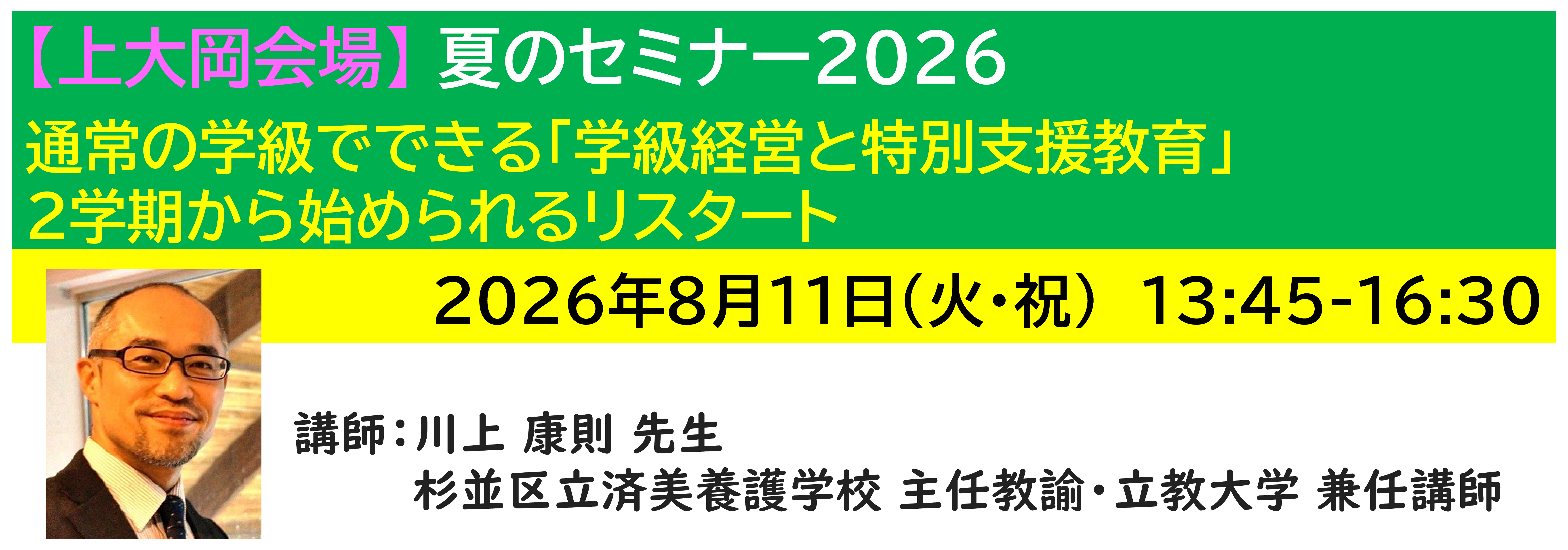 【上大岡】[半日]神奈川LD協会 夏ｾﾐ8/11(火・祝)PM★通常の学級でできる「学級経営と特別支援教育」２学期から始められるリスタート
