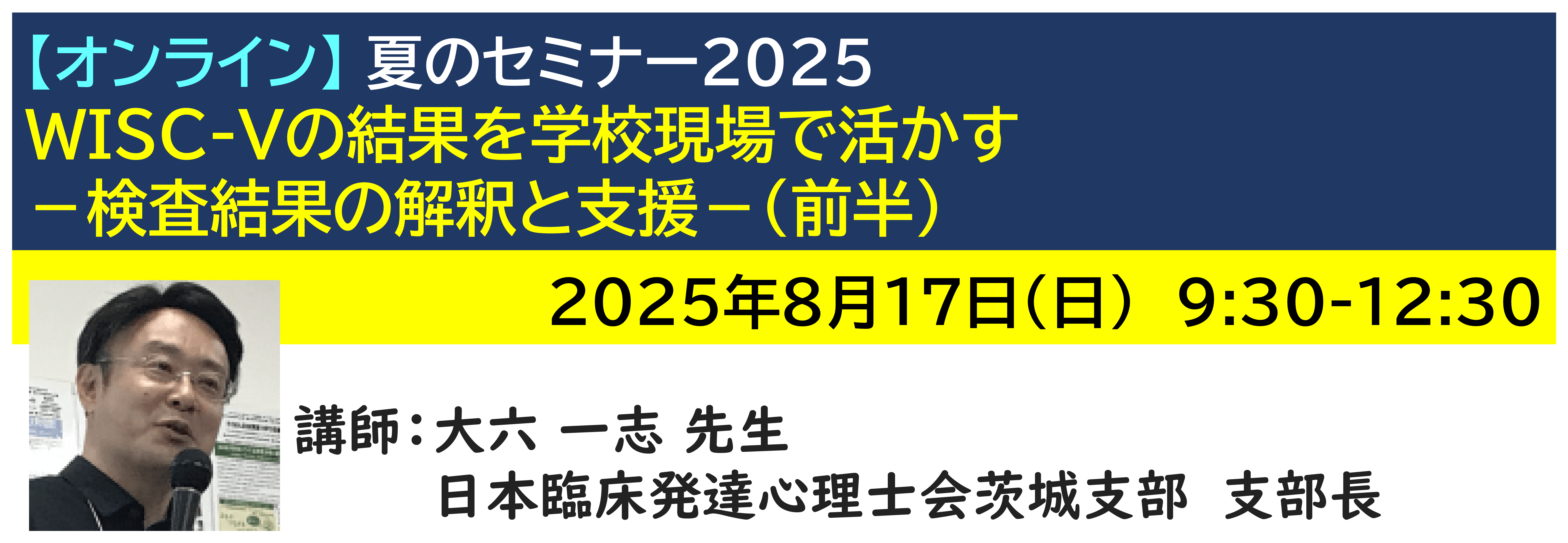 【ｵﾝﾗｲﾝ】[半日]神奈川LD協会 夏ｾﾐ8/17(日)AM★WISC-Vの結果を学校現場で活かす－検査結果の解釈と支援－(前半)
