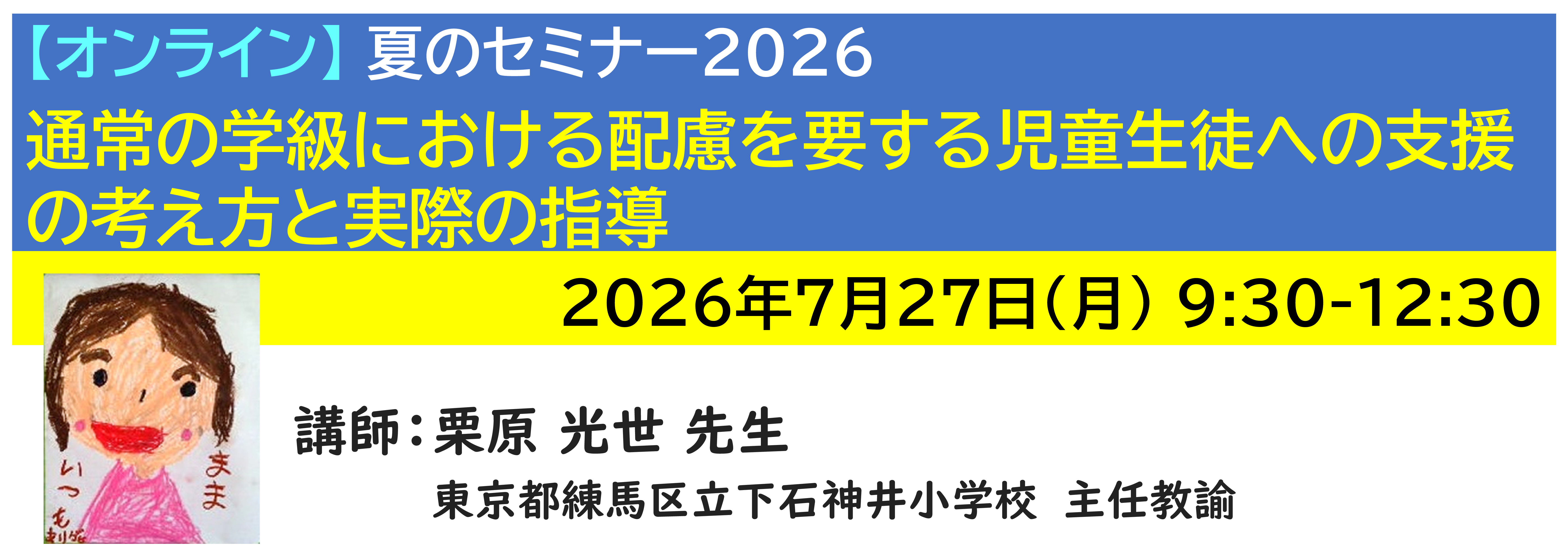 【ｵﾝﾗｲﾝ】[半日]神奈川LD協会 夏ｾﾐ7/27(月)AM 通常の学級における配慮を要する児童生徒への支援の考え方と実際の指導