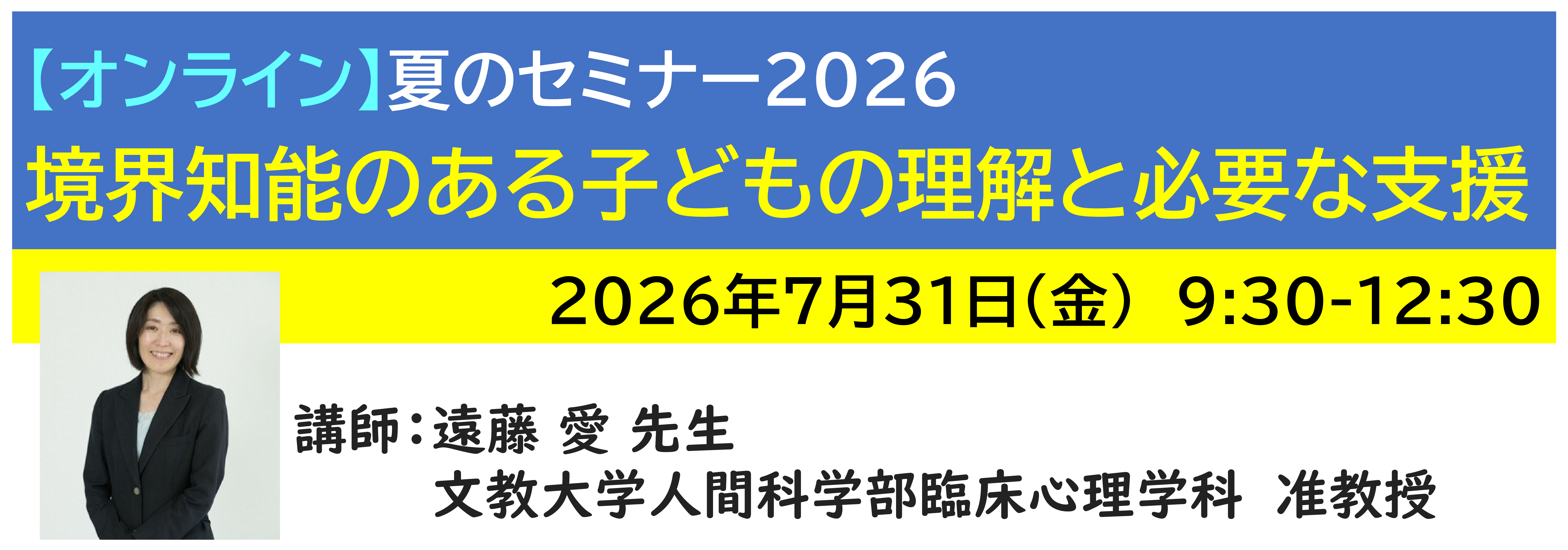 【ｵﾝﾗｲﾝ】[半日]神奈川LD協会 夏ｾﾐ7/31(金)AM 境界知能のある子どもの理解と必要な支援