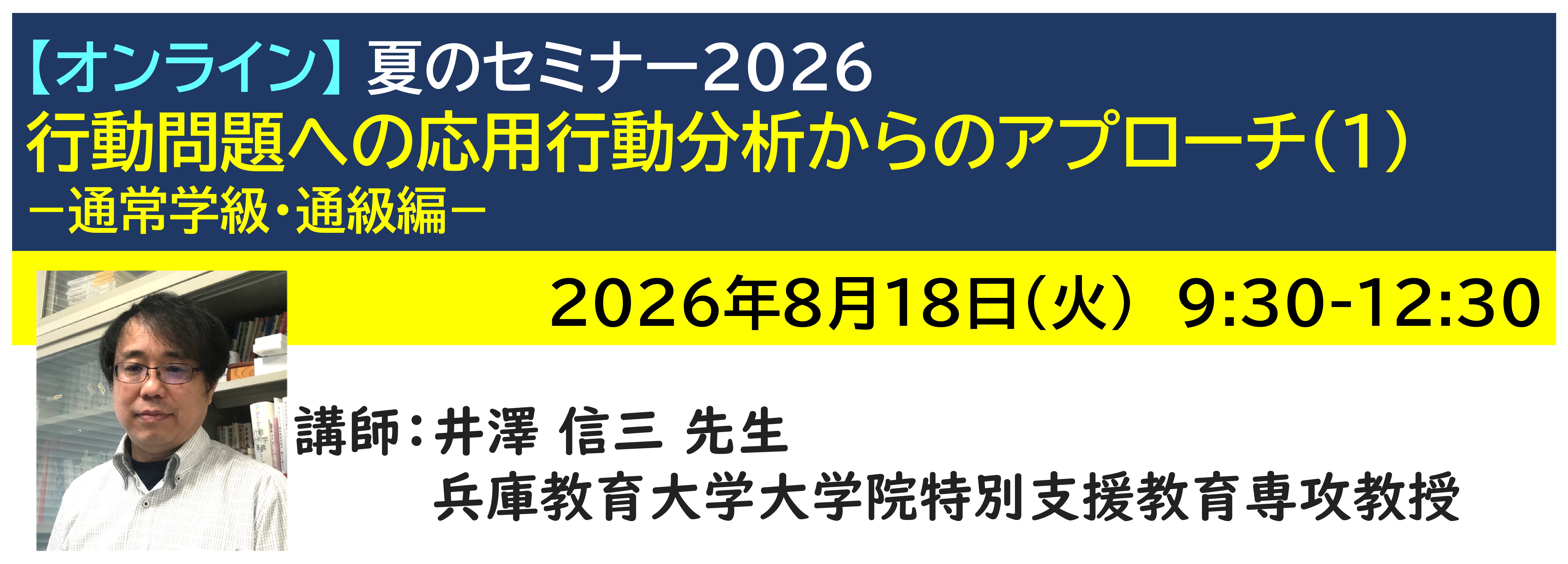 【ｵﾝﾗｲﾝ】[半日]神奈川LD協会 夏ｾﾐ8/18(火)AM★行動問題への応用行動分析からのアプローチ(1) −通常学級・通級編−