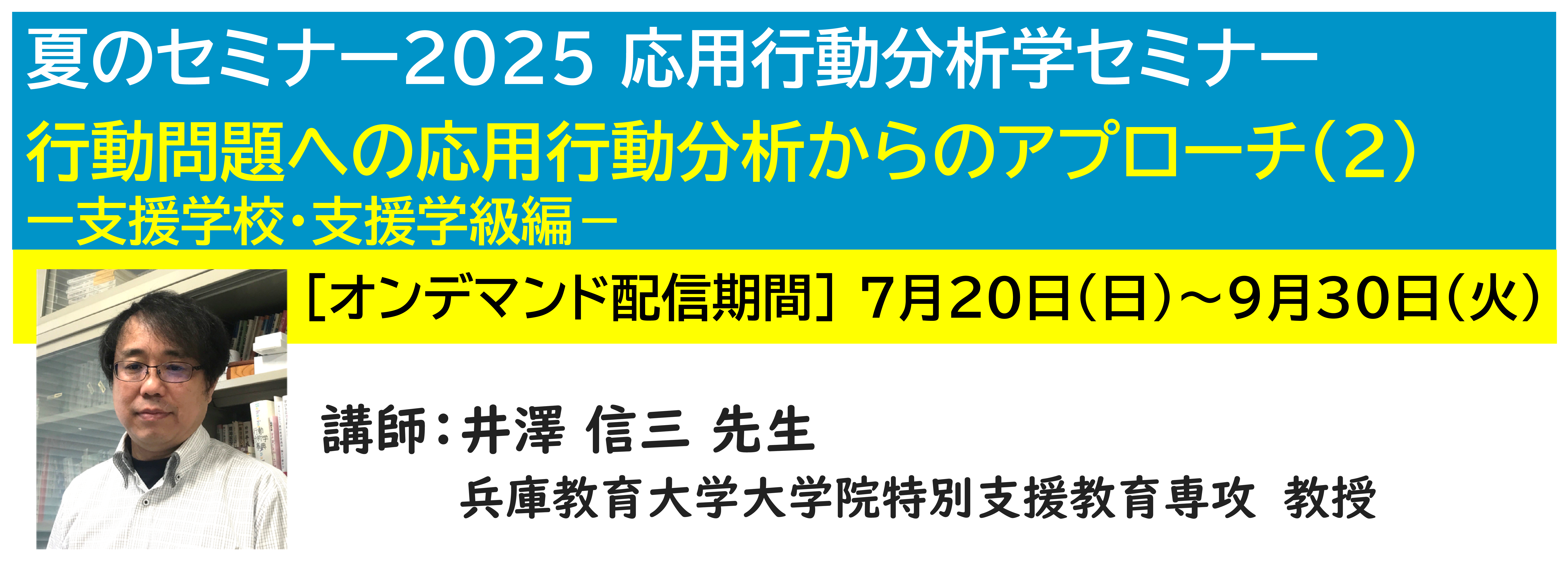 神奈川LD協会 夏ｾﾐ・ｵﾝﾃﾞﾏﾝﾄﾞ配信★行動問題への応用行動分析からのアプローチ(2) −支援学校・支援学級編−
