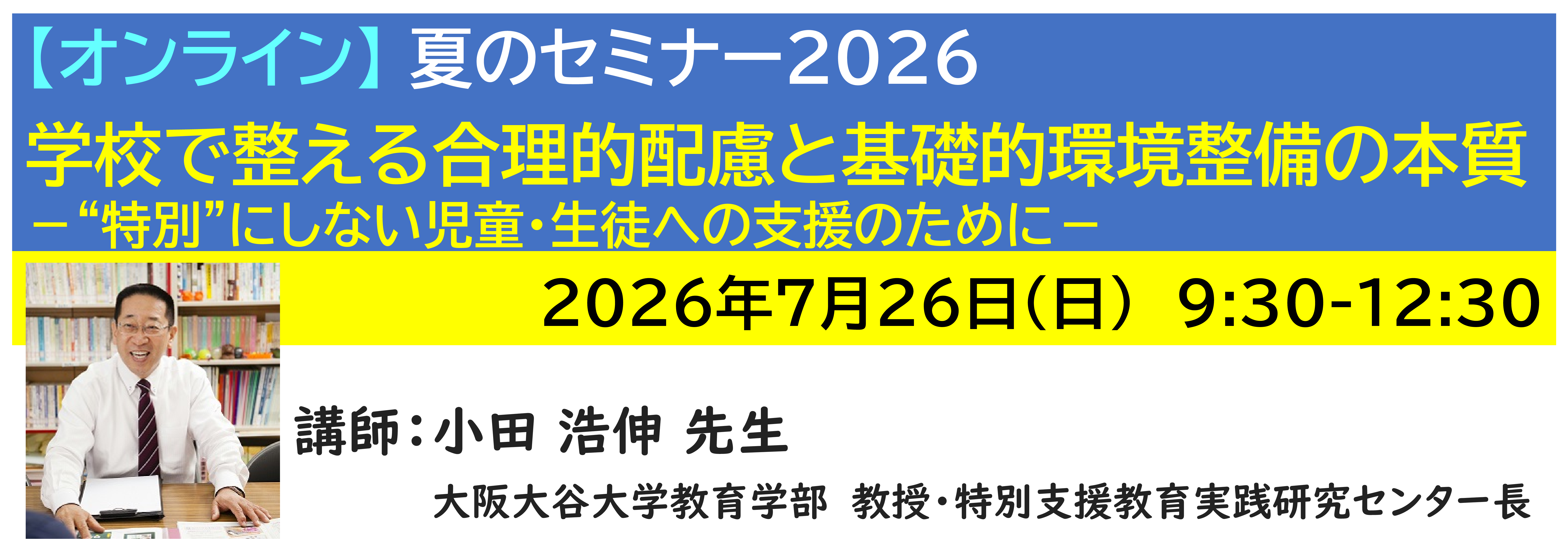 【ｵﾝﾗｲﾝ】[半日]神奈川LD協会 夏ｾﾐ7/26(日)AM★学校で整える合理的配慮と基礎的環境整備の本質 －“特別”にしない児童・生徒への支援のために－