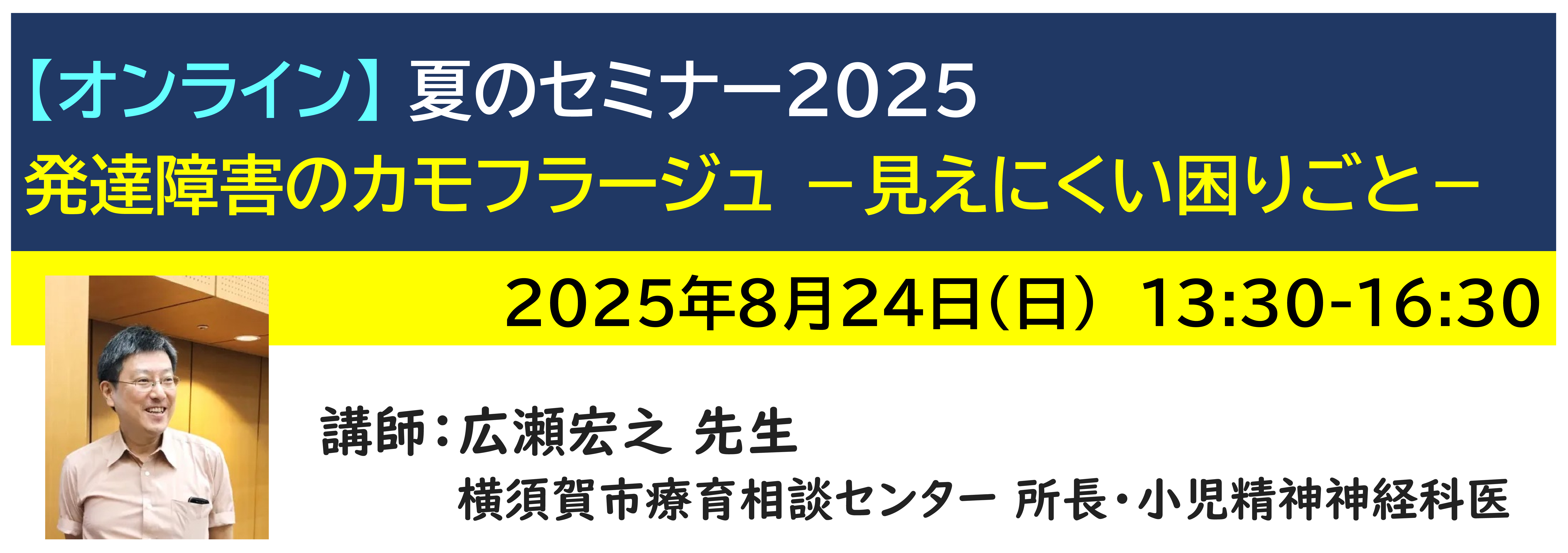 【ｵﾝﾗｲﾝ】[半日]神奈川LD協会 夏ｾﾐ8/24(日)PM 発達障害のカモフラージュ