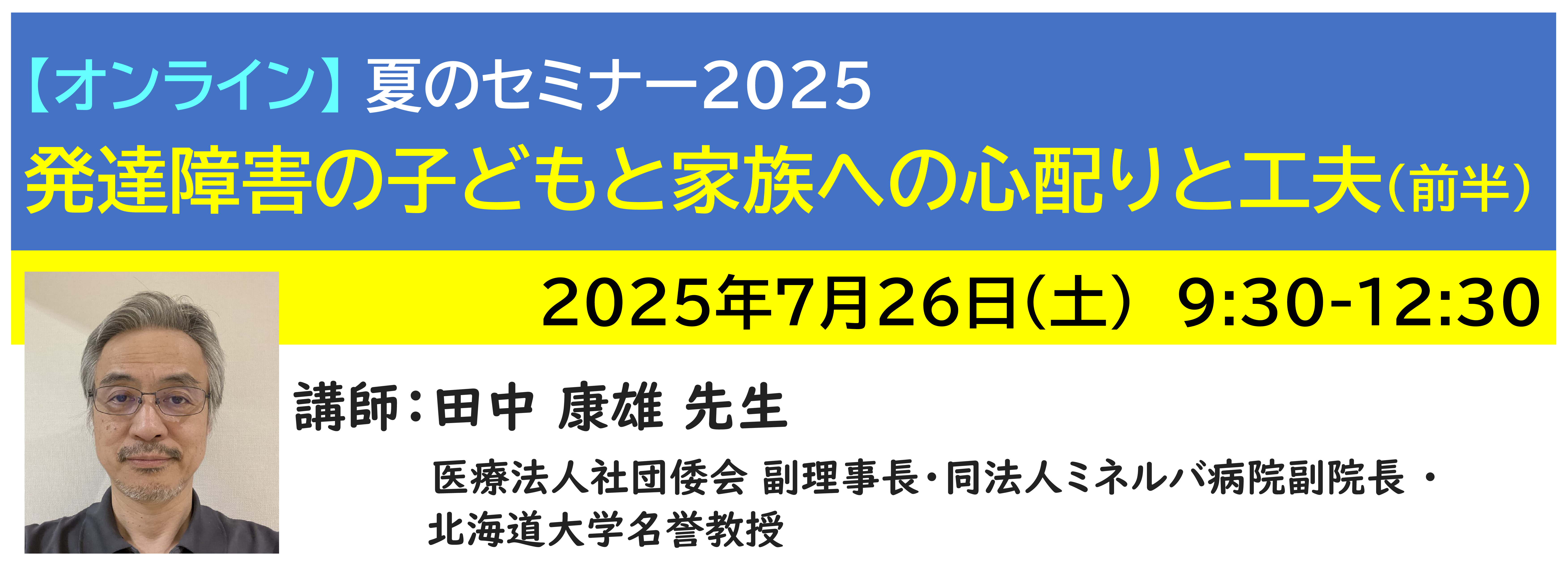 【ｵﾝﾗｲﾝ】[半日]神奈川LD協会 夏ｾﾐ7/26(土)AM 発達障害の子どもと家族への心配りと工夫（前半）
