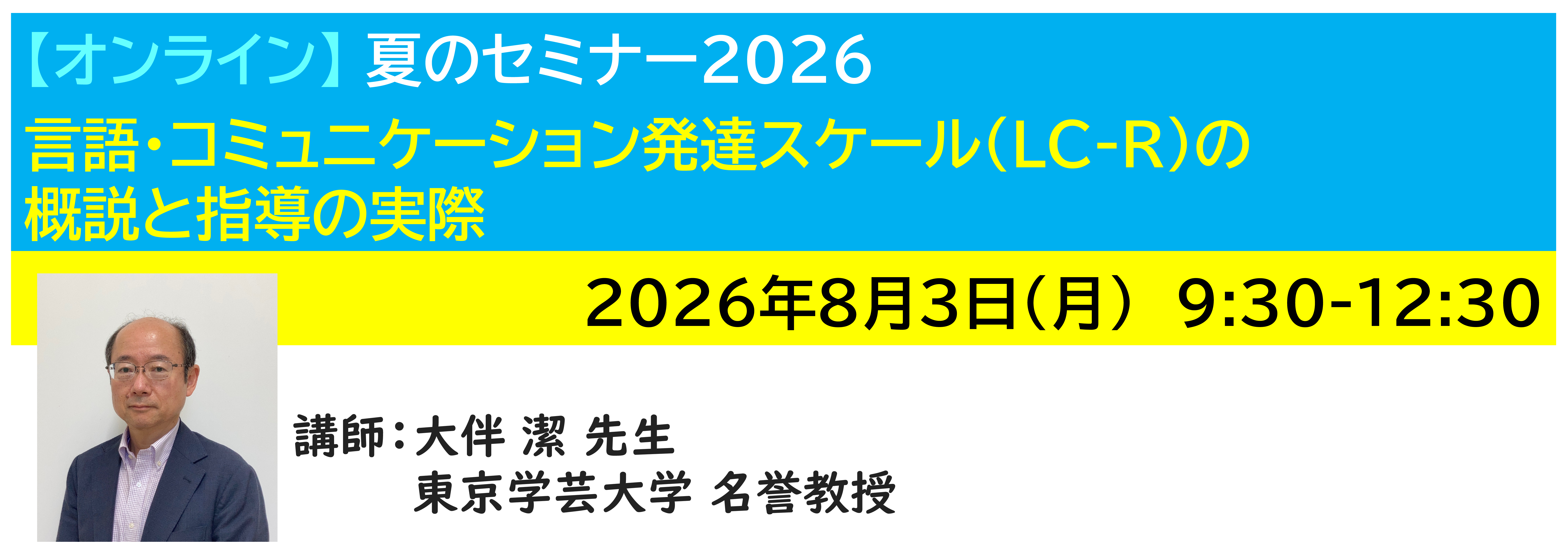 【ｵﾝﾗｲﾝ】[半日]神奈川LD協会 夏ｾﾐ8/3(月)AM 言語・ｺﾐｭﾆｹｰｼｮﾝ発達ｽｹｰﾙ(LC-R)の概説と指導の実際