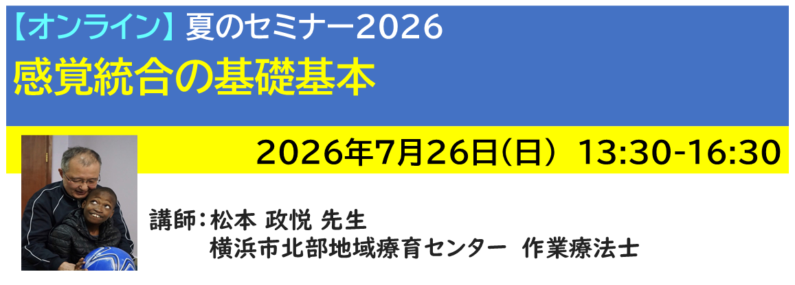 【ｵﾝﾗｲﾝ】[半日]神奈川LD協会 夏ｾﾐ7/26(日)PM 感覚統合の基礎基本