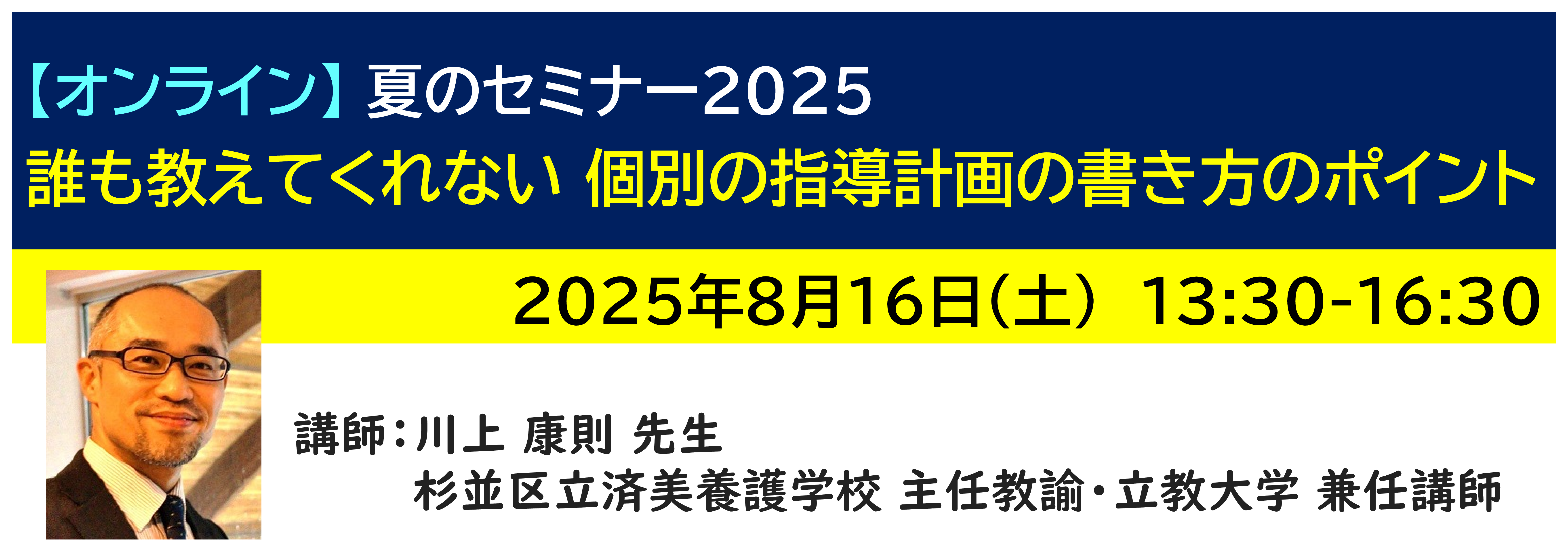 【ｵﾝﾗｲﾝ】[半日]神奈川LD協会 夏ｾﾐ8/16(土)PM★誰も教えてくれない 個別の指導計画の書き方のポイント