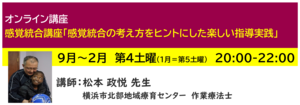 神奈川LD協会 ｵﾝﾗｲﾝ講座 感覚統合講座「感覚統合の考え方をヒントにした楽しい指導実践」