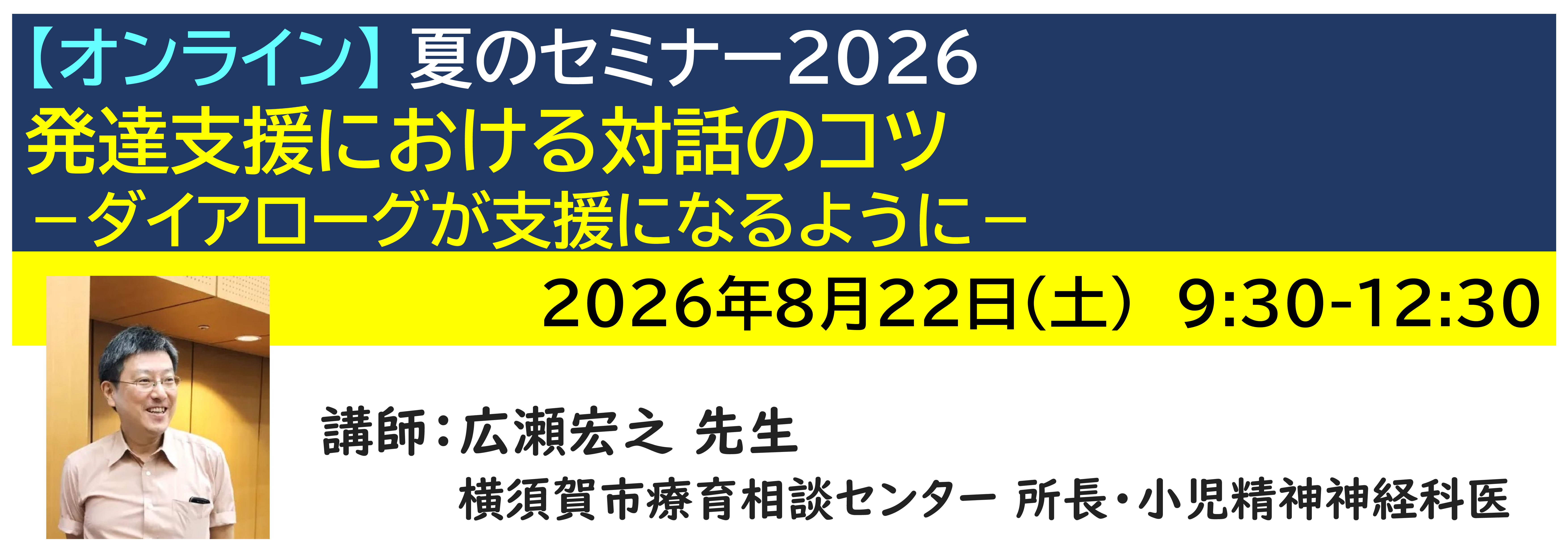 【ｵﾝﾗｲﾝ】[半日]神奈川LD協会 夏ｾﾐ8/22(土)AM 発達支援における対話のコツ －ダイアローグが支援になるように－