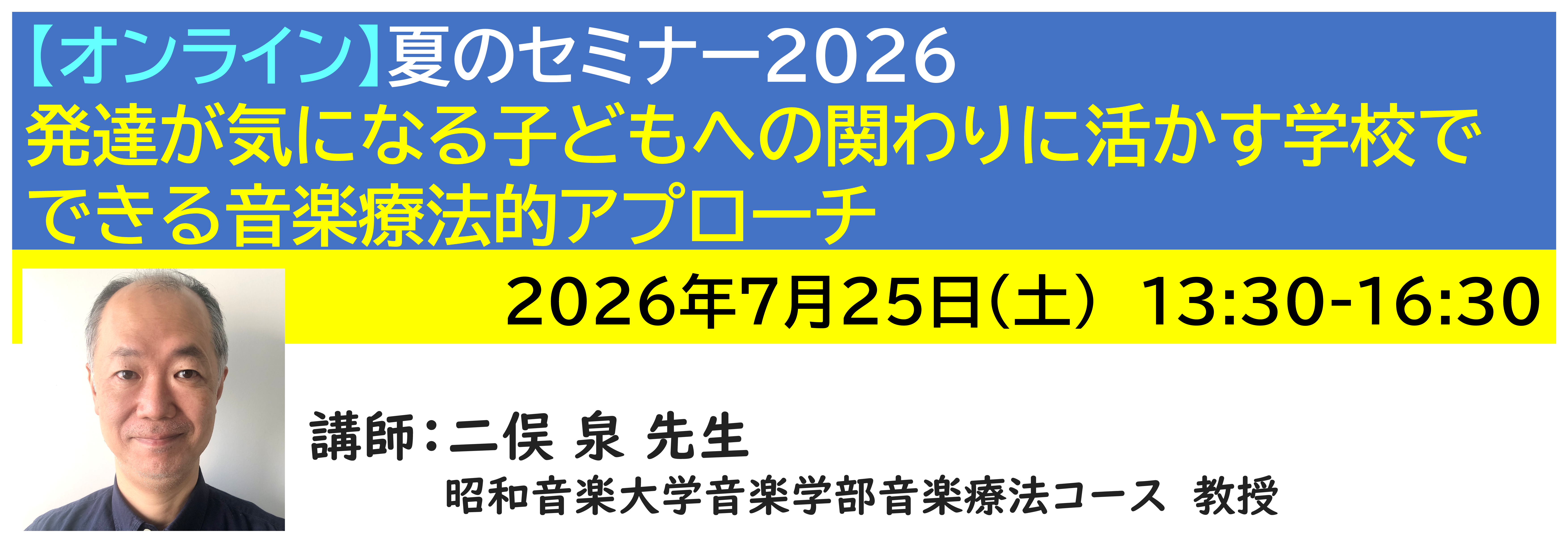 【ｵﾝﾗｲﾝ】[半日]神奈川LD協会 夏ｾﾐ7/25(土)PM 発達が気になる子どもへの関わりに活かす学校でできる音楽療法的アプローチ